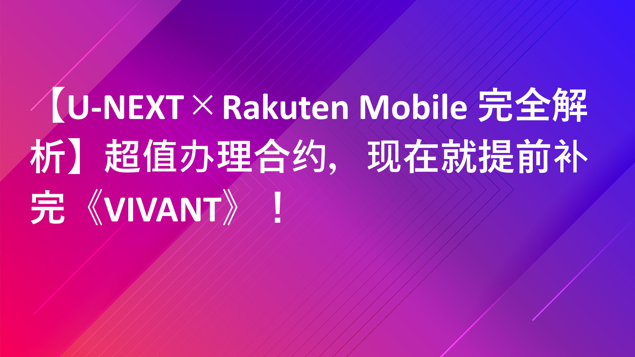 Read more about the article 【U-NEXT×Rakuten Mobile 完全解析】超值办理合约，现在就提前补完《VIVANT》！