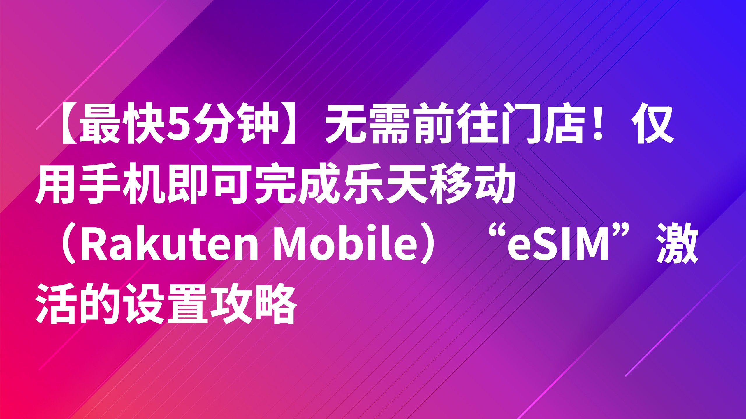 Read more about the article 【最快5分钟】无需前往门店！仅用手机即可完成乐天移动（Rakuten Mobile）“eSIM”激活的设置攻略