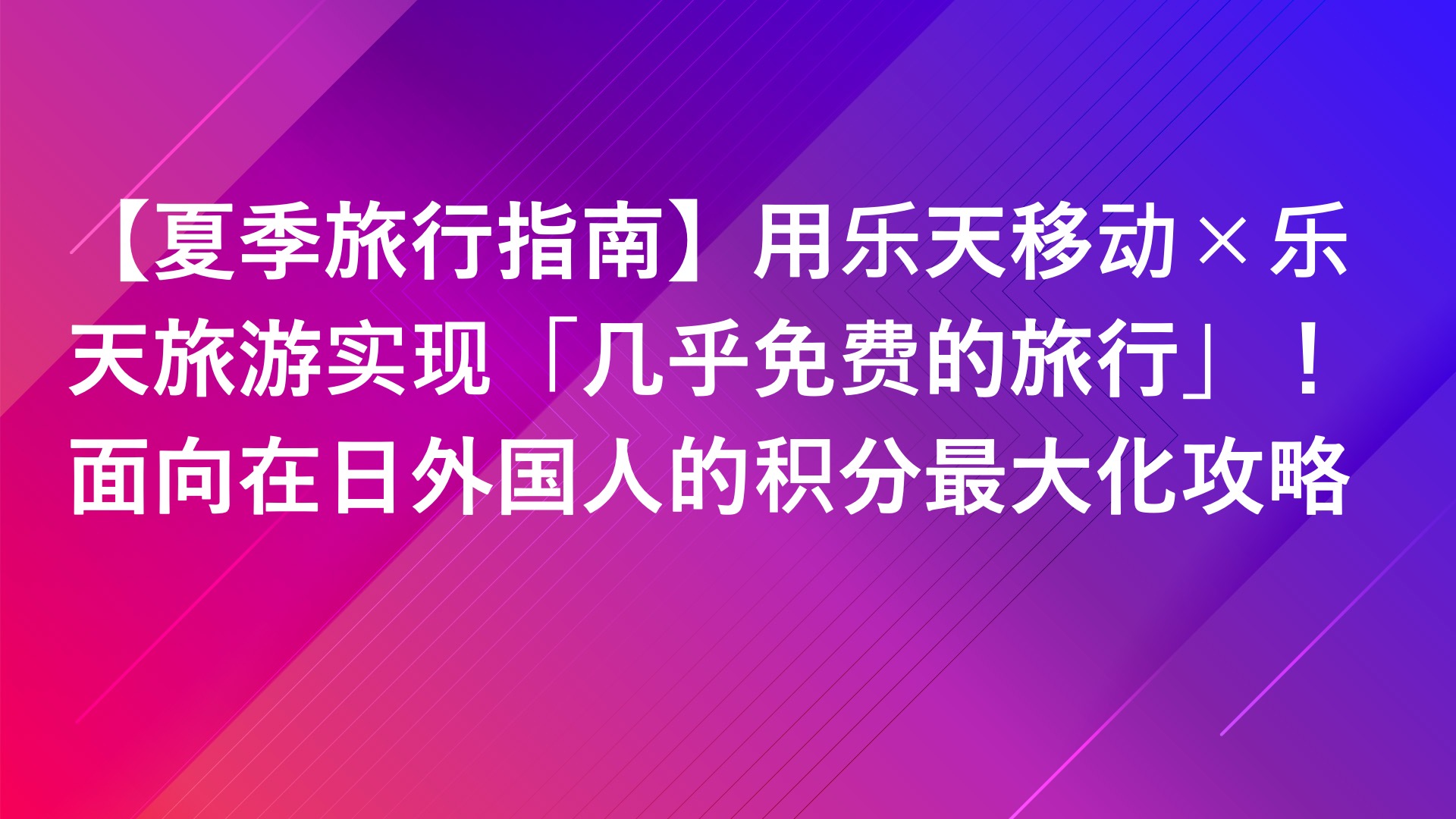 Read more about the article 【夏季旅行指南】用乐天移动×乐天旅游实现「几乎免费的旅行」！面向在日外国人的积分最大化攻略