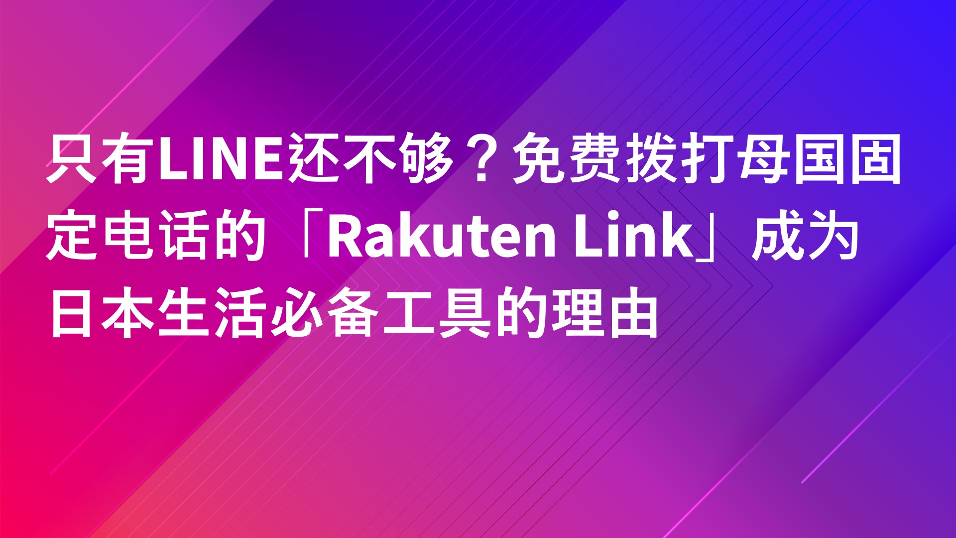 Read more about the article 只有LINE还不够？免费拨打母国固定电话的「Rakuten Link」成为日本生活必备工具的理由