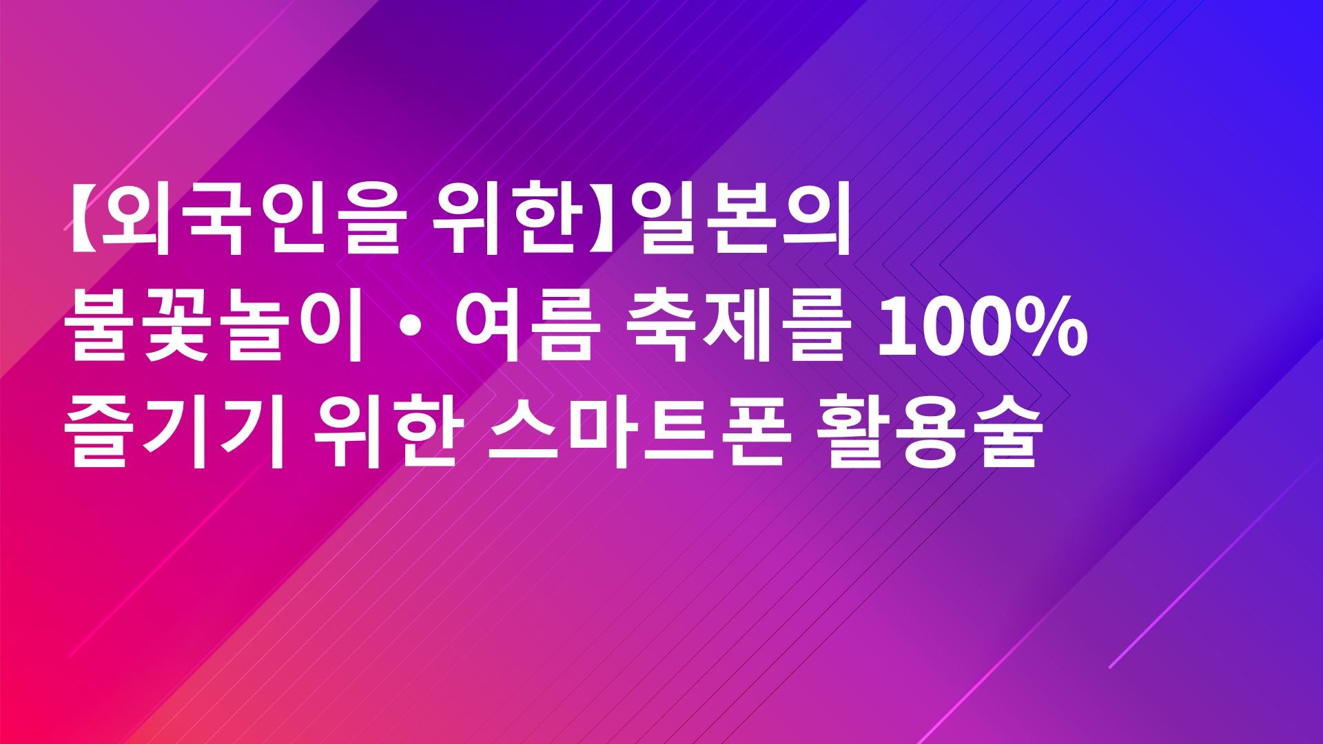 Read more about the article 【외국인을 위한】일본의 불꽃놀이·여름 축제를 100% 즐기기 위한 스마트폰 활용술