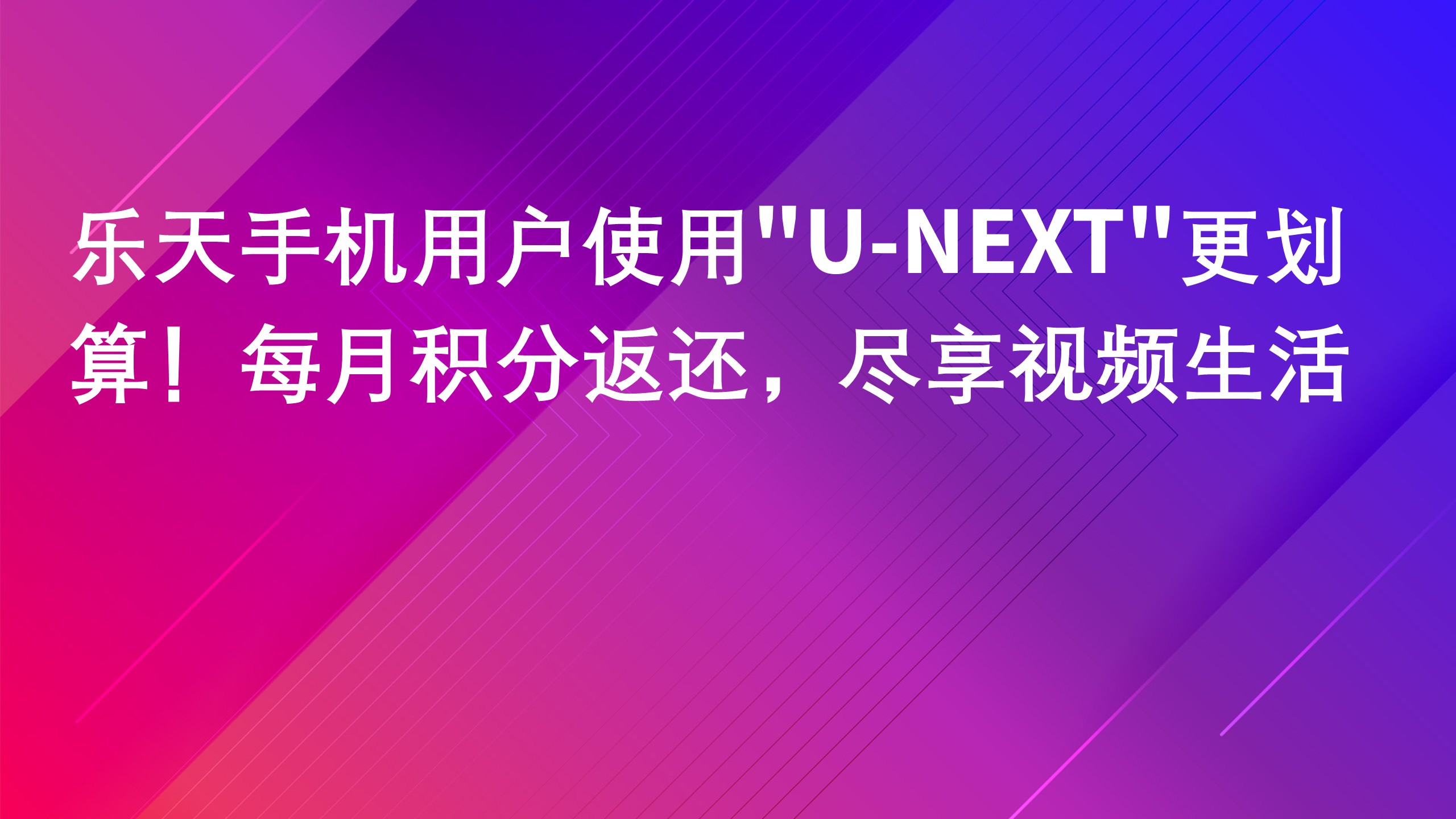 Read more about the article 乐天手机用户使用”U-NEXT”更划算！每月积分返还，尽享视频生活