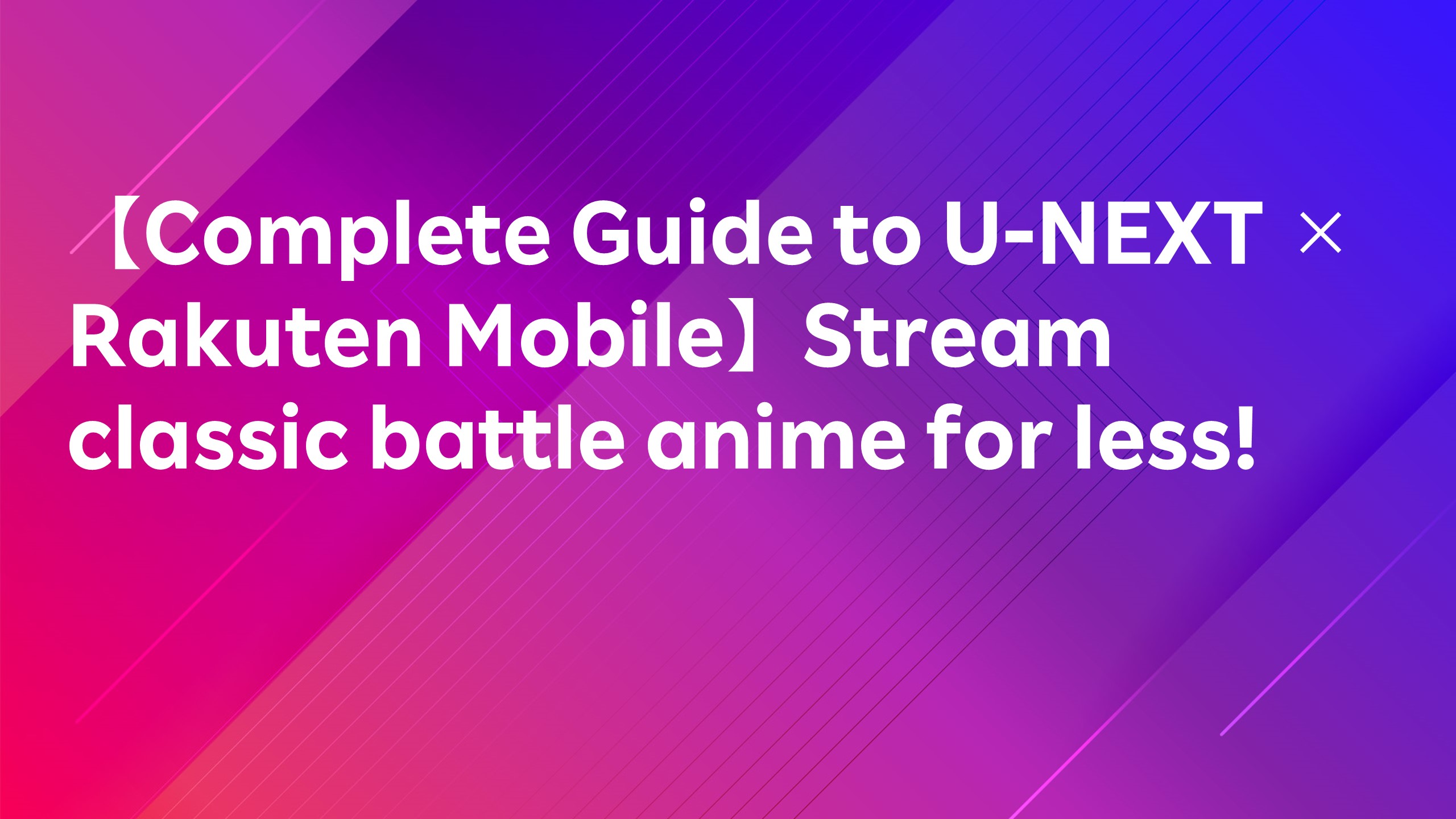 Read more about the article 【Complete Guide to U-NEXT × Rakuten Mobile】Stream classic battle anime for less!