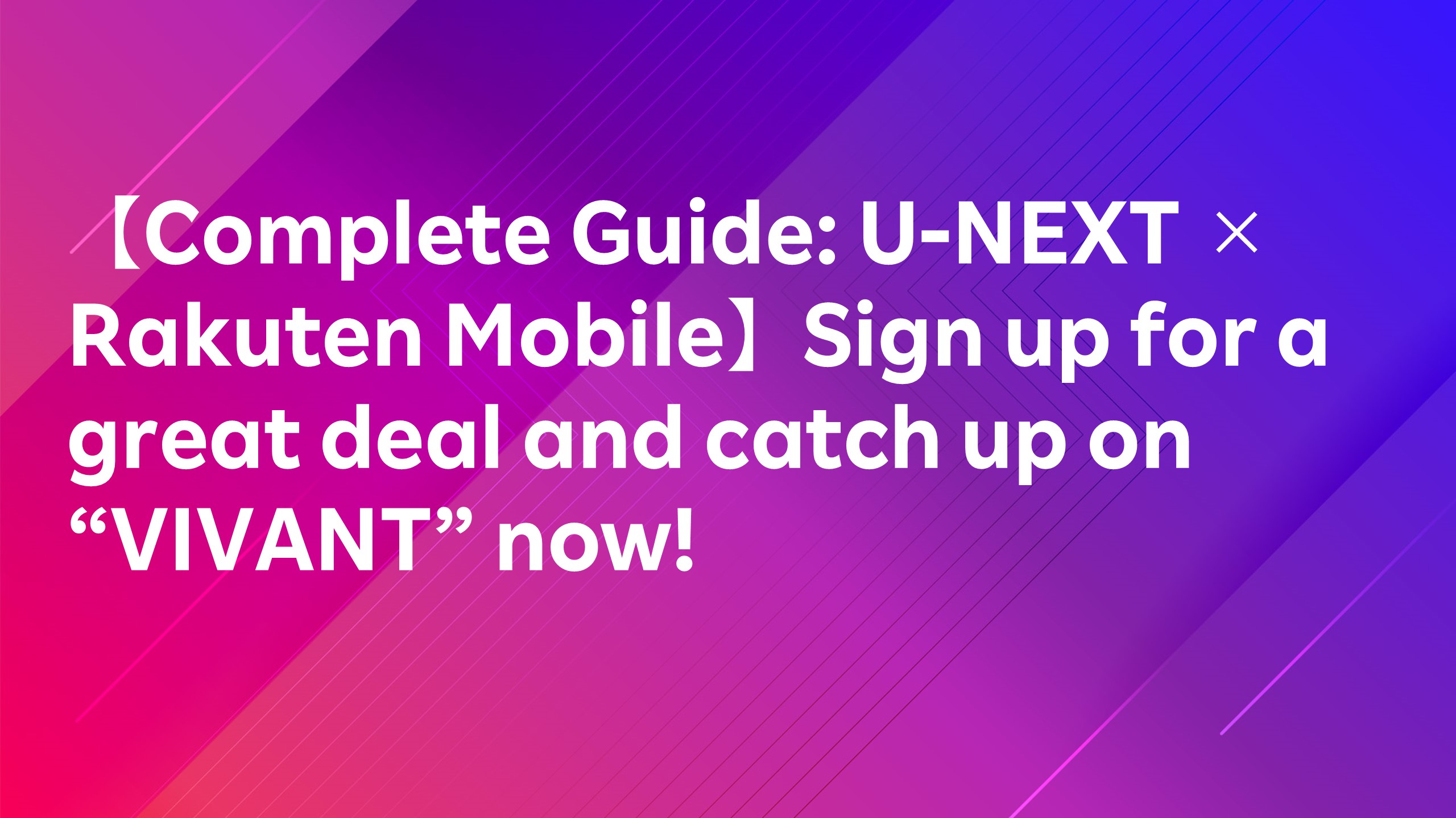 Read more about the article 【Complete Guide: U-NEXT × Rakuten Mobile】Sign up for a great deal and catch up on “VIVANT” now!