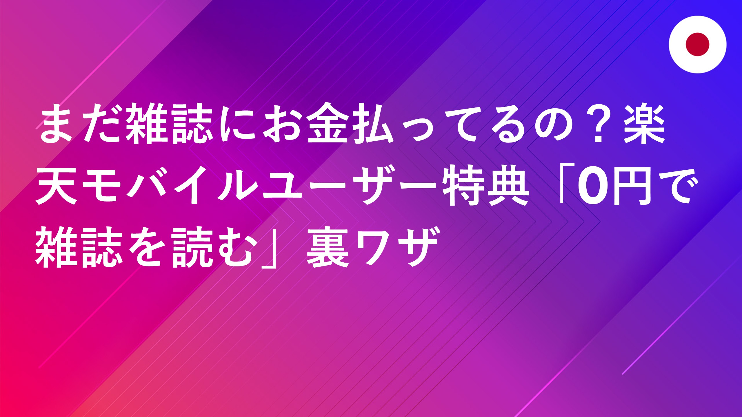 投稿についてもっと詳しく まだ雑誌にお金払ってるの？楽天モバイルユーザー特典「0円で雑誌を読む」裏ワザ