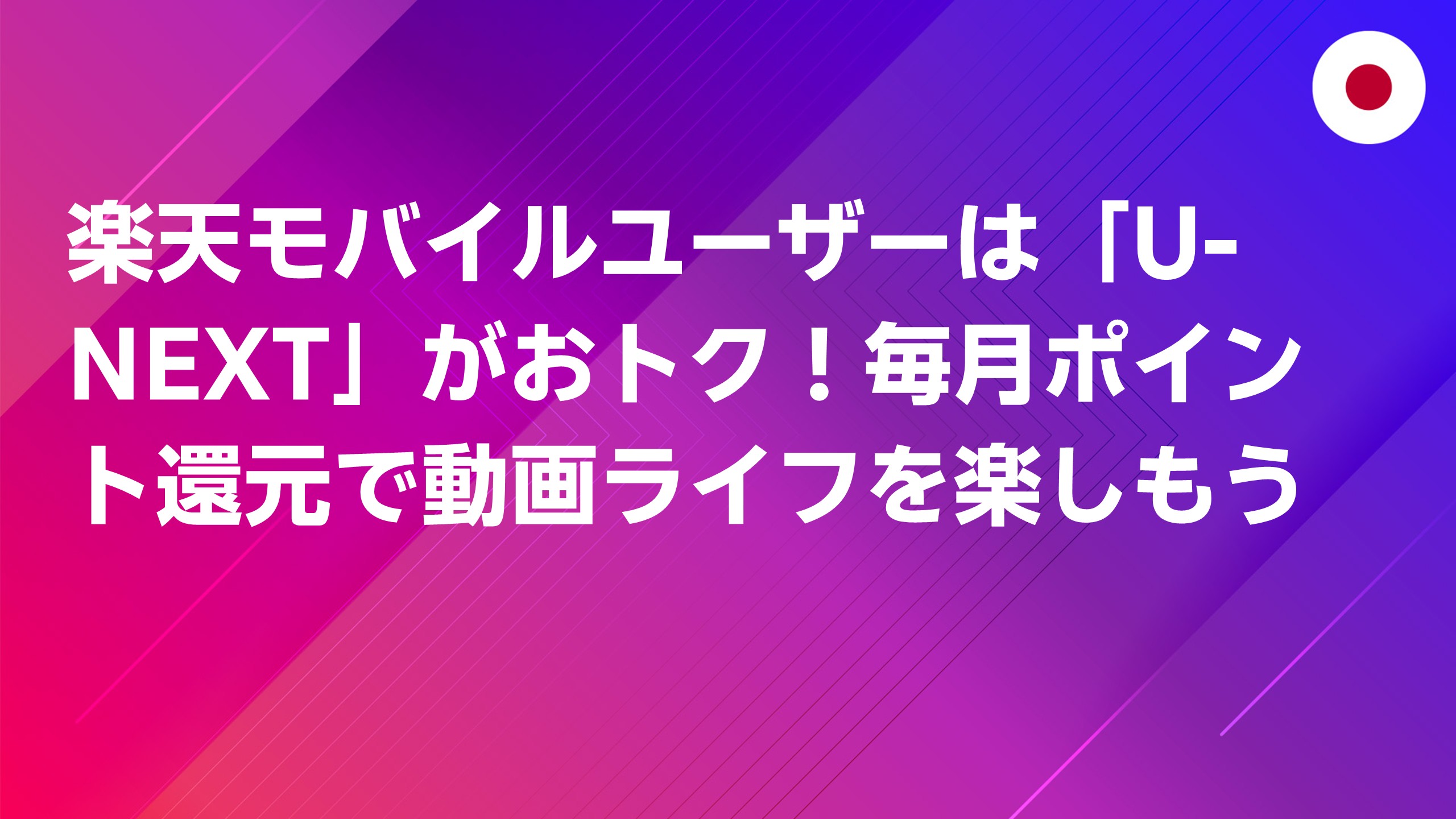 投稿についてもっと詳しく 楽天モバイルユーザーは「U-NEXT」がおトク！毎月ポイント還元で動画ライフを楽しもう