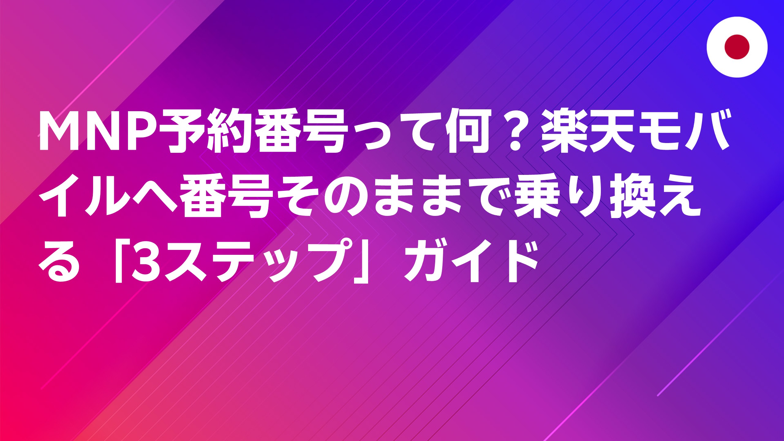 投稿についてもっと詳しく MNP予約番号って何？楽天モバイルへ番号そのままで乗り換える「3ステップ」ガイド