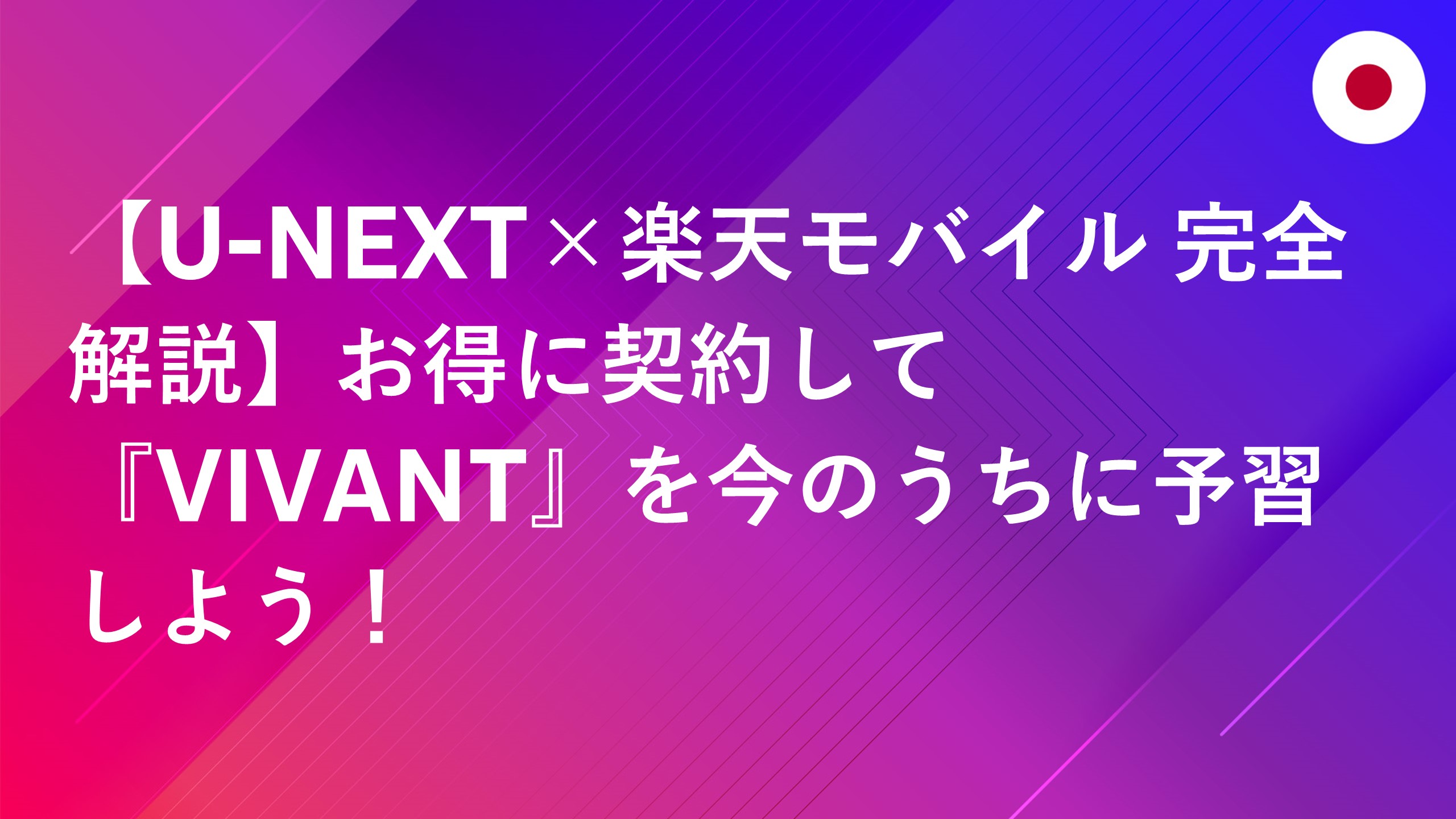 投稿についてもっと詳しく 【U-NEXT×楽天モバイル 完全解説】お得に契約して『VIVANT』を今のうちに予習しよう！