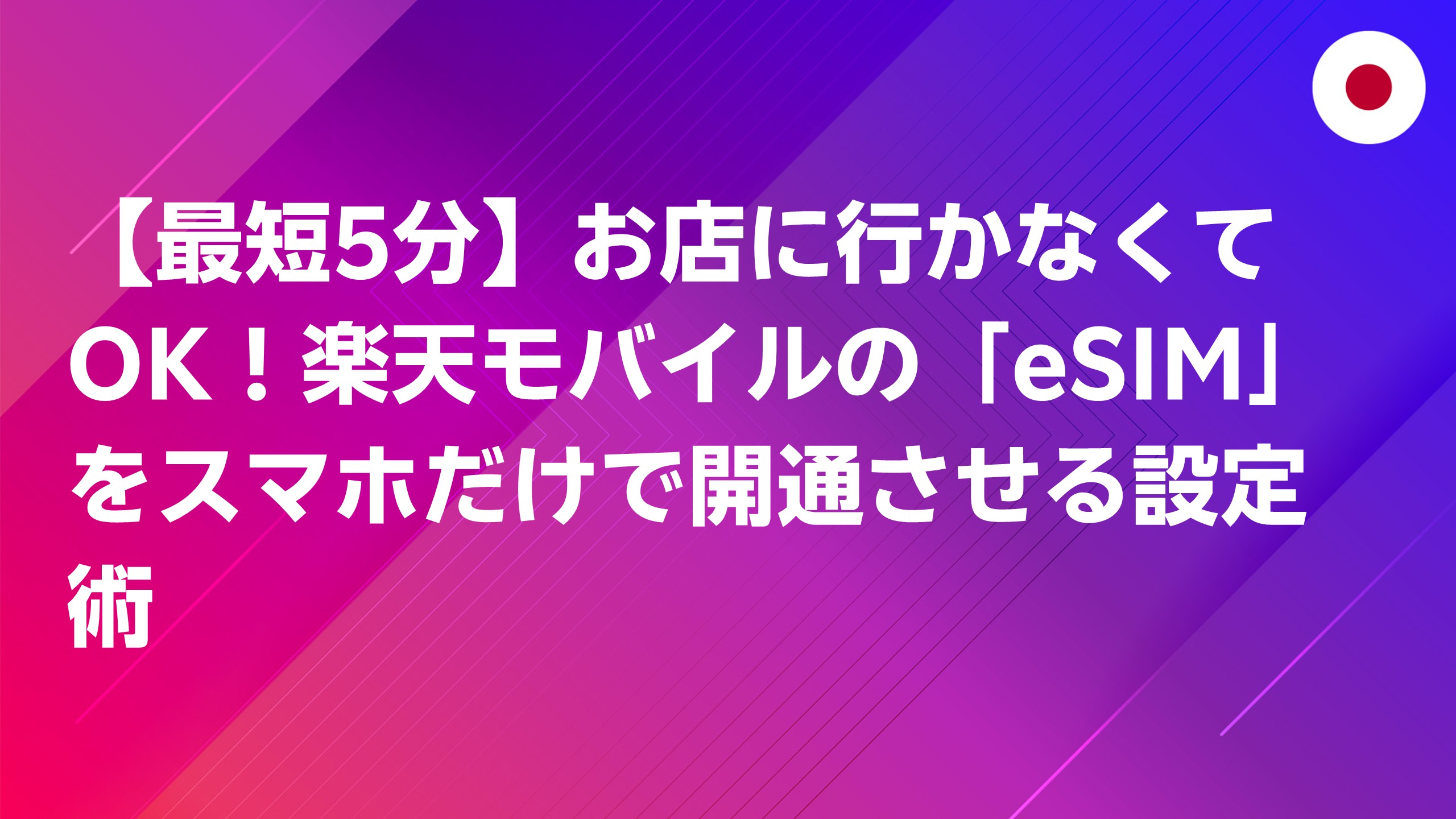 投稿についてもっと詳しく 【最短5分】お店に行かなくてOK！楽天モバイルの「eSIM」をスマホだけで開通させる設定術