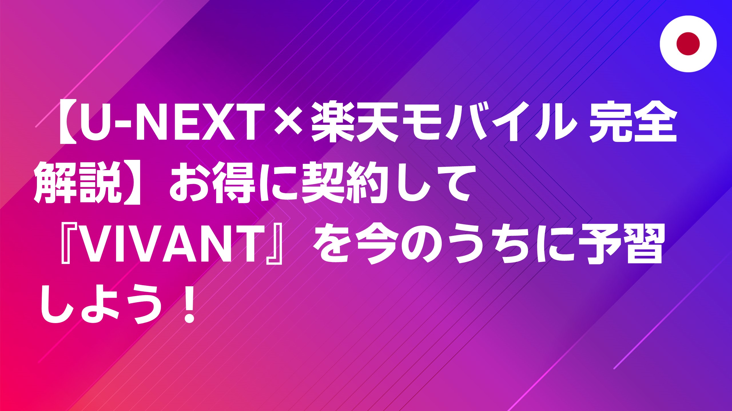 投稿についてもっと詳しく 【U-NEXT×楽天モバイル 完全解説】お得に契約して『VIVANT』を今のうちに予習しよう！