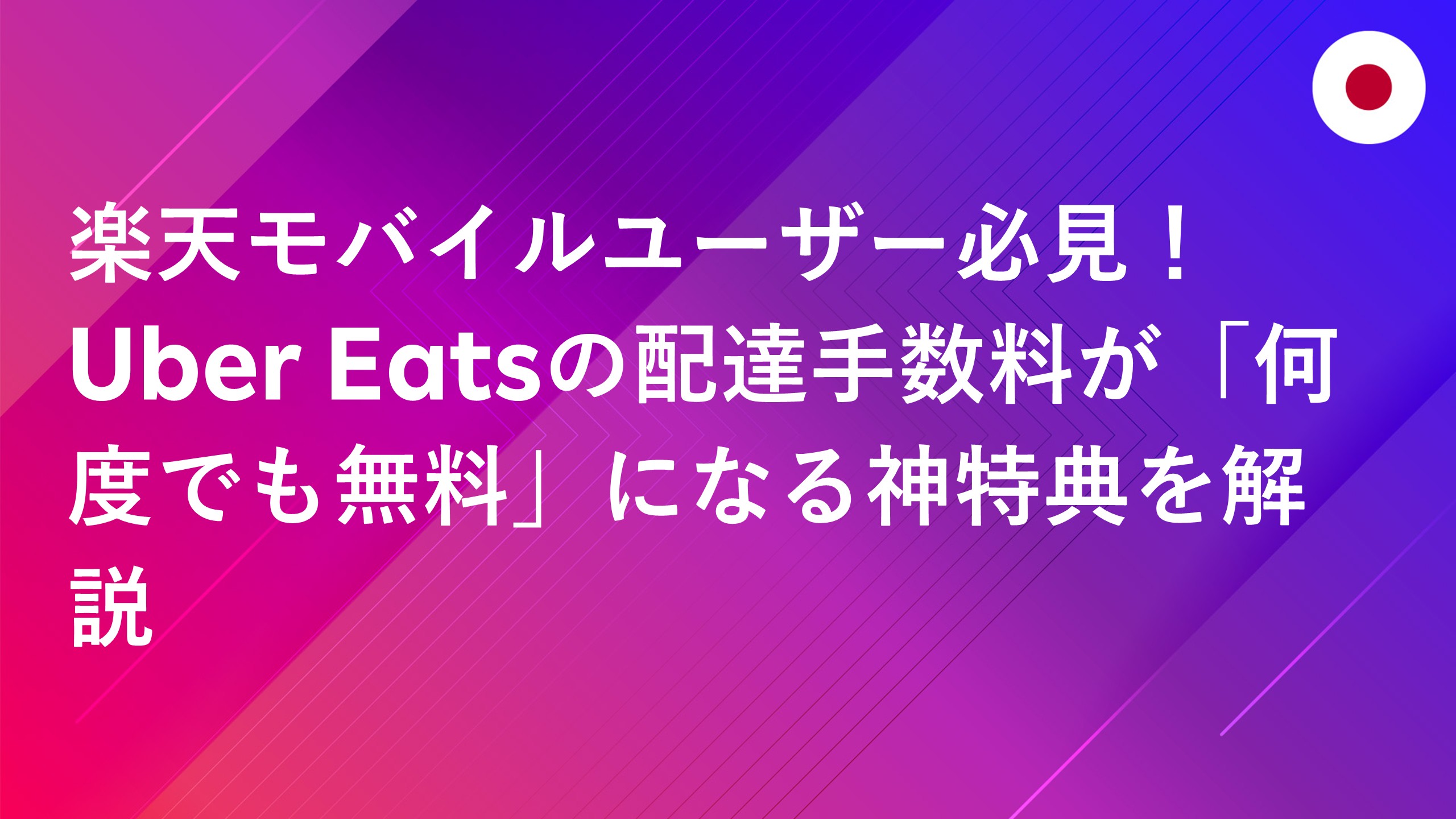 投稿についてもっと詳しく 楽天モバイルユーザー必見！Uber Eatsの配達手数料が「何度でも無料」になる神特典を解説
