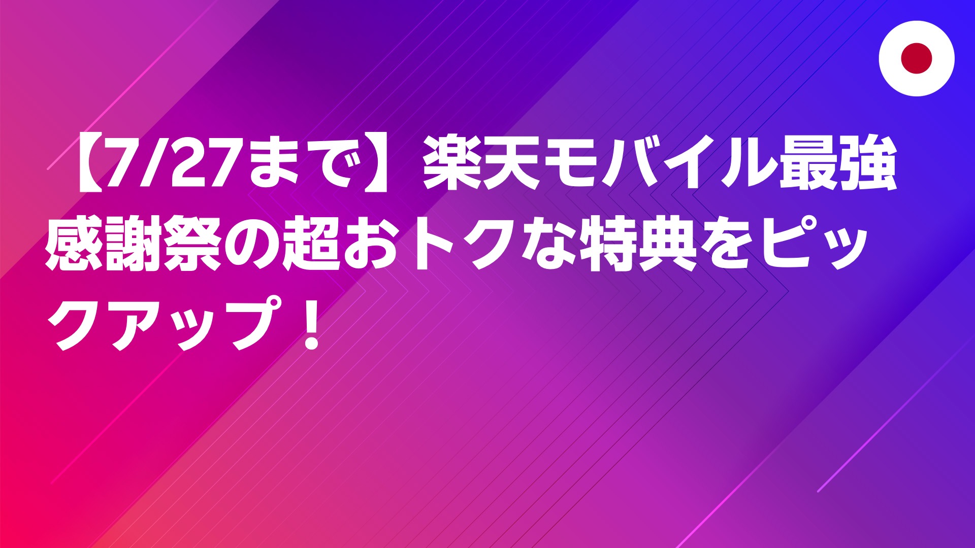 投稿についてもっと詳しく 【7/27まで】楽天モバイル最強感謝祭の超おトクな特典をピックアップ！