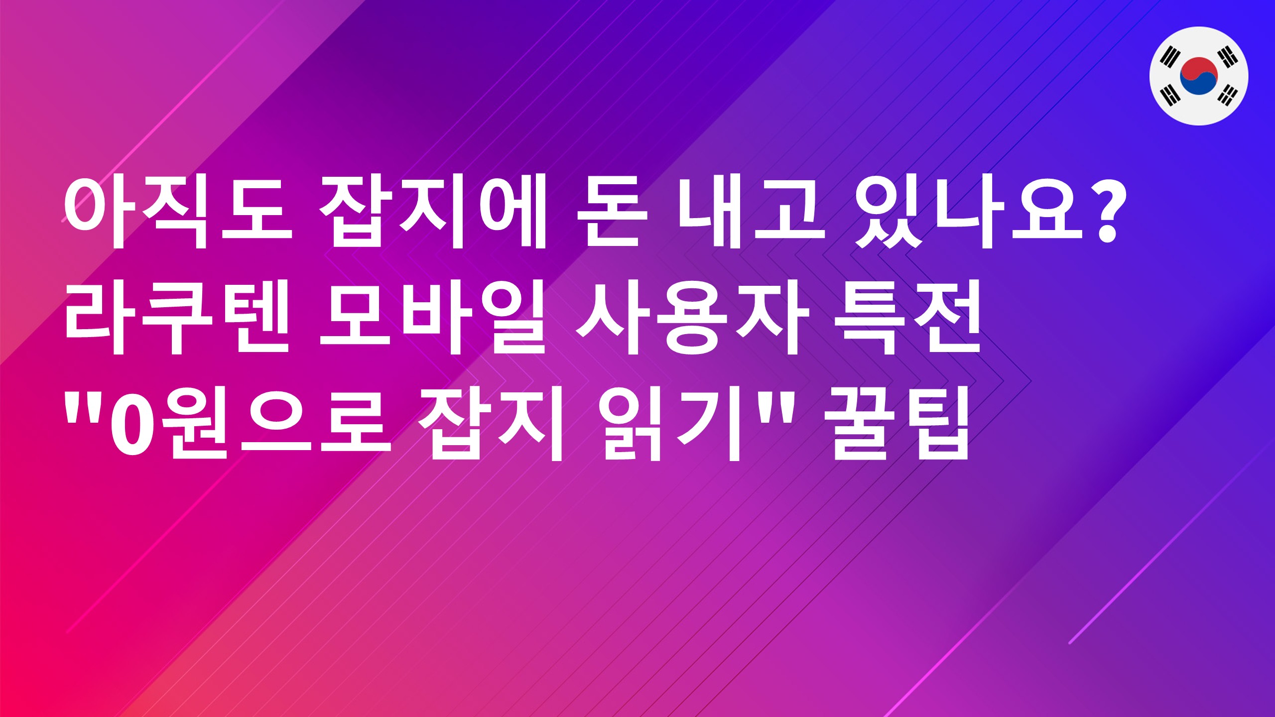 Read more about the article 아직도 잡지에 돈 내고 있나요? 라쿠텐 모바일 사용자 특전 “0원으로 잡지 읽기” 꿀팁