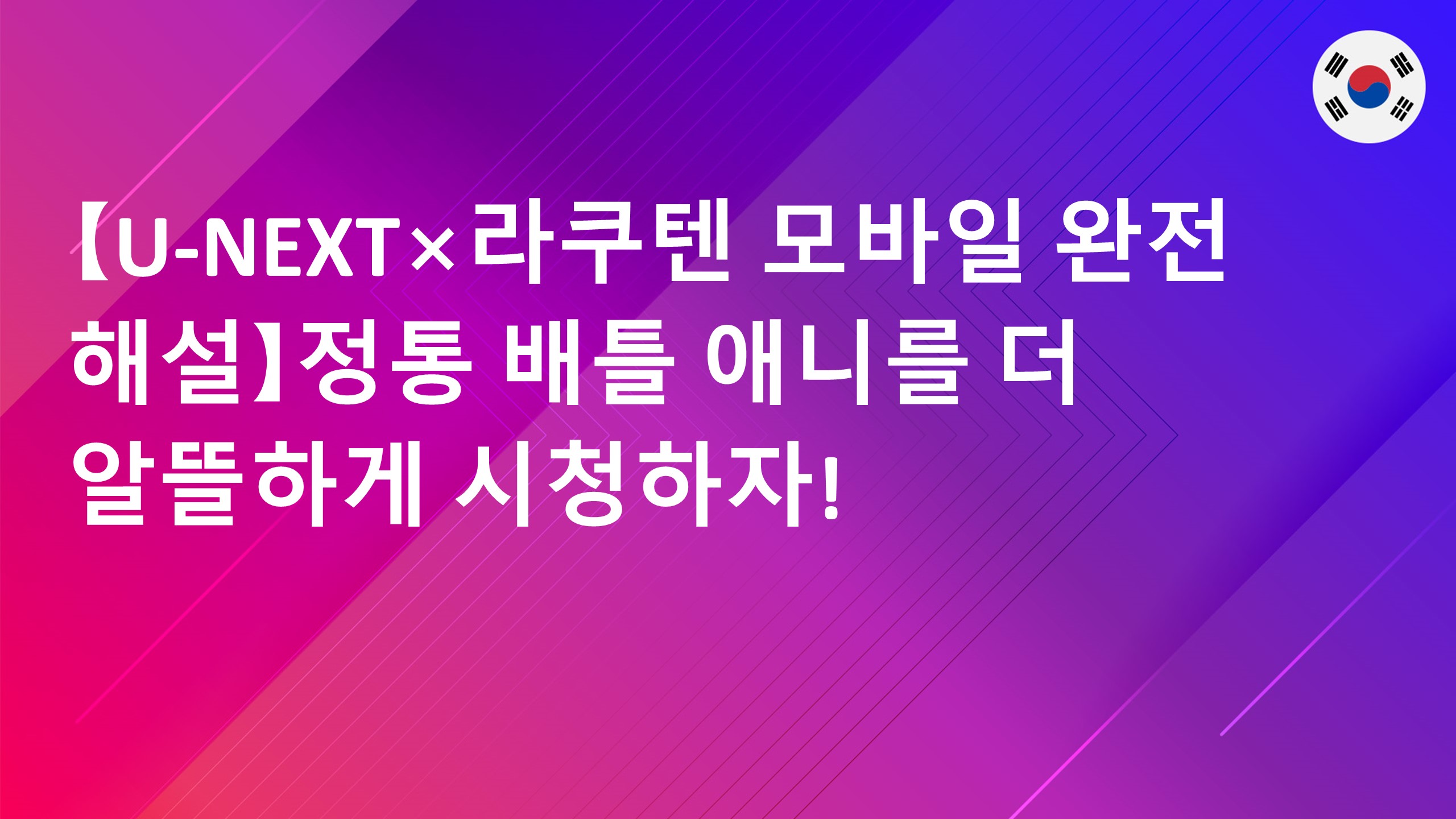 Read more about the article 【U-NEXT×라쿠텐 모바일 완전 해설】정통 배틀 애니를 더 알뜰하게 시청하자!
