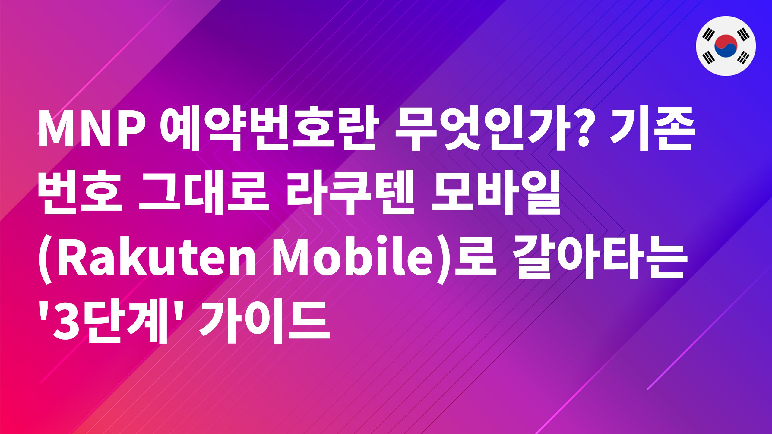 Read more about the article MNP 예약번호란 무엇인가? 기존 번호 그대로 라쿠텐 모바일(Rakuten Mobile)로 갈아타는 ‘3단계’ 가이드