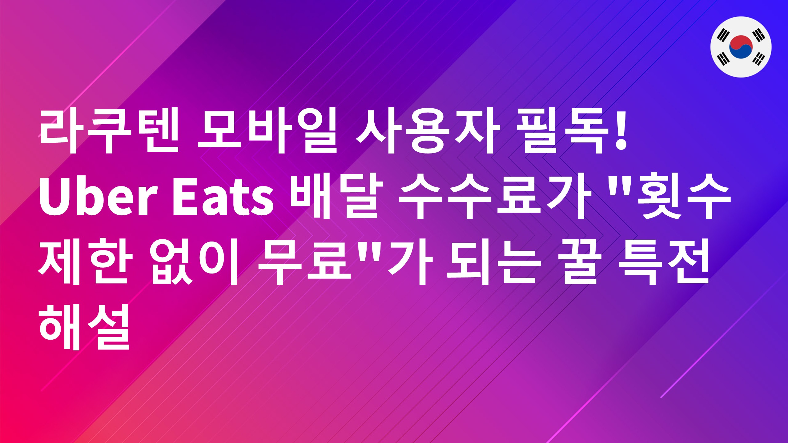 Read more about the article 라쿠텐 모바일 사용자 필독! Uber Eats 배달 수수료가 “횟수 제한 없이 무료”가 되는 꿀 특전 해설