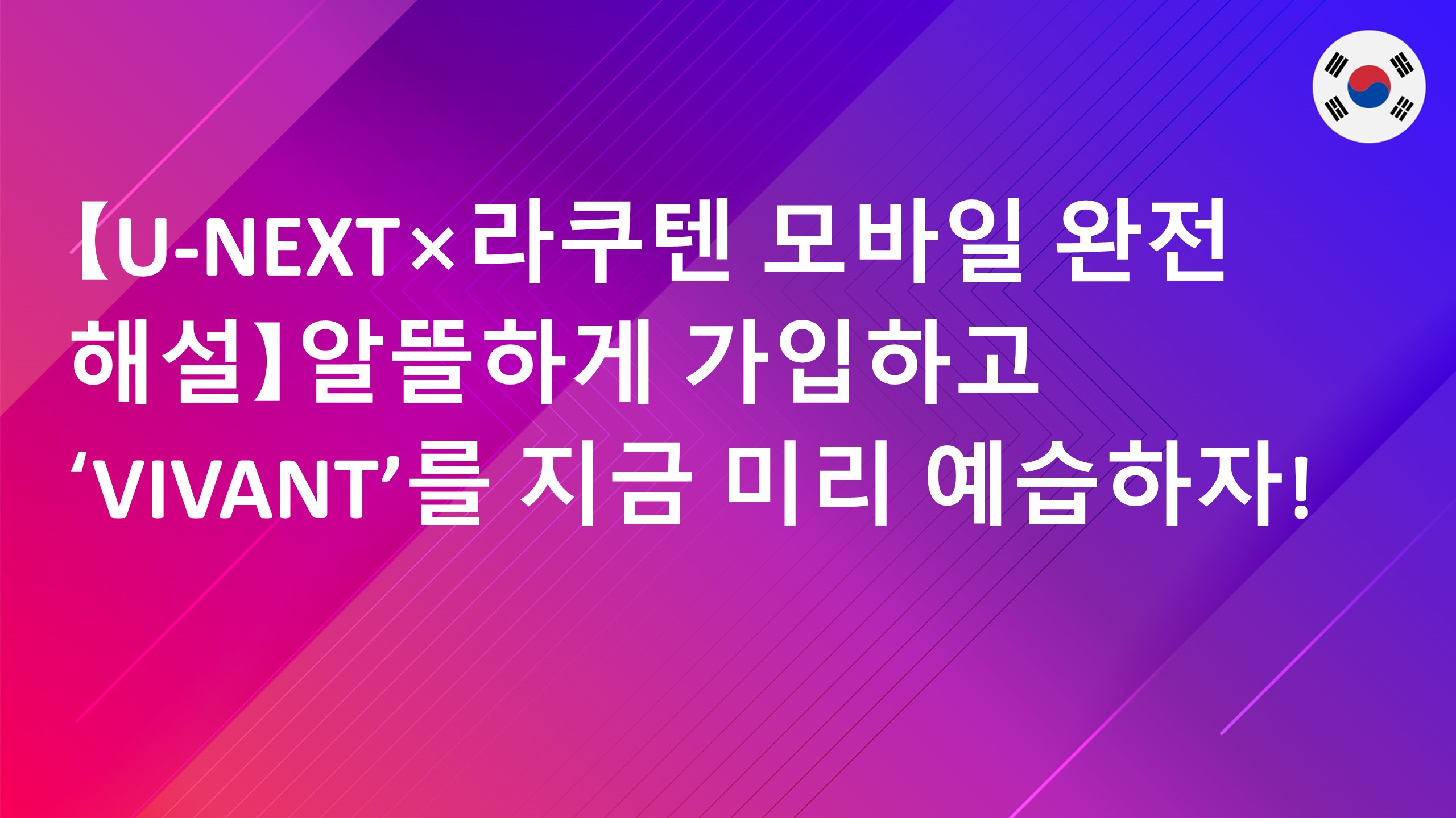 Read more about the article 【U-NEXT×라쿠텐 모바일 완전 해설】알뜰하게 가입하고 ‘VIVANT’를 지금 미리 예습하자!