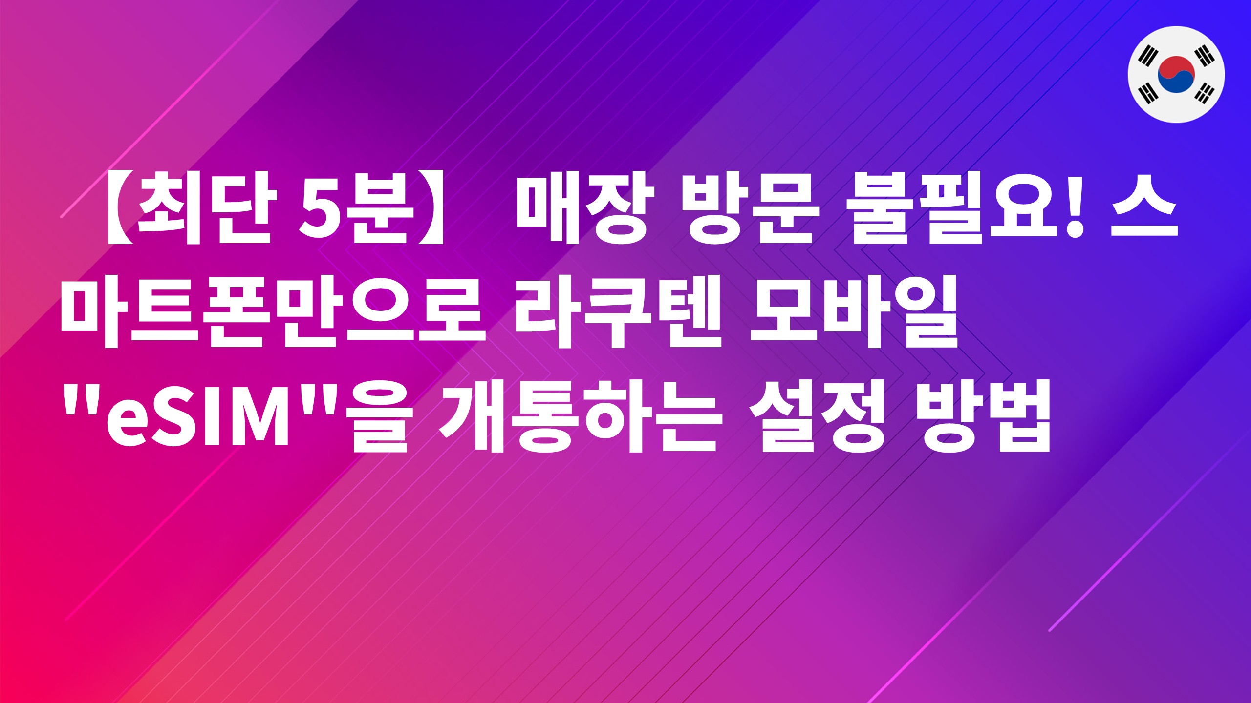 Read more about the article 【최단 5분】 매장 방문 불필요! 스마트폰만으로 라쿠텐 모바일 “eSIM”을 개통하는 설정 방법