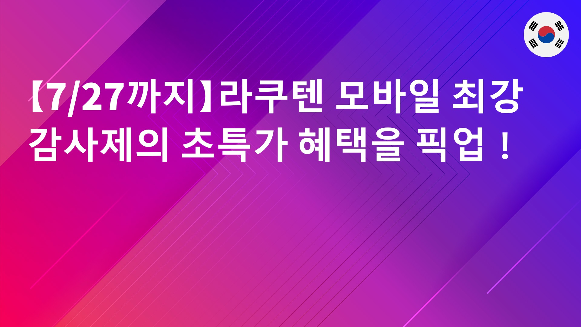 Read more about the article 【7/27까지】라쿠텐 모바일 최강 감사제의 초특가 혜택을 픽업！
