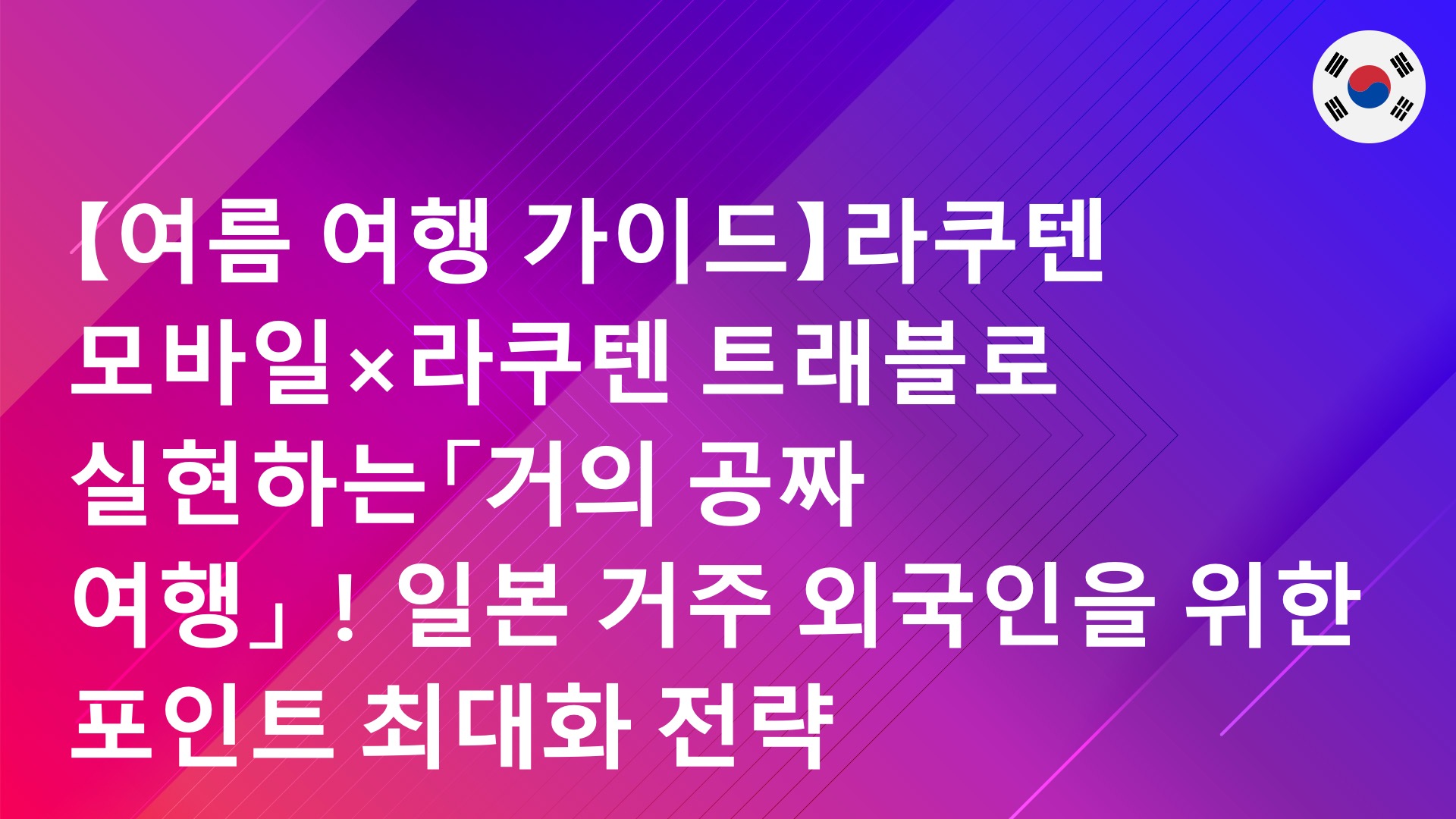 Read more about the article 【여름 여행 가이드】라쿠텐 모바일×라쿠텐 트래블로 실현하는「거의 공짜 여행」！일본 거주 외국인을 위한 포인트 최대화 전략