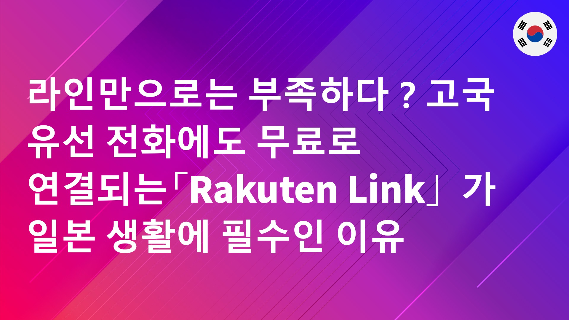 Read more about the article 라인만으로는 부족하다？고국 유선 전화에도 무료로 연결되는「Rakuten Link」가 일본 생활에 필수인 이유