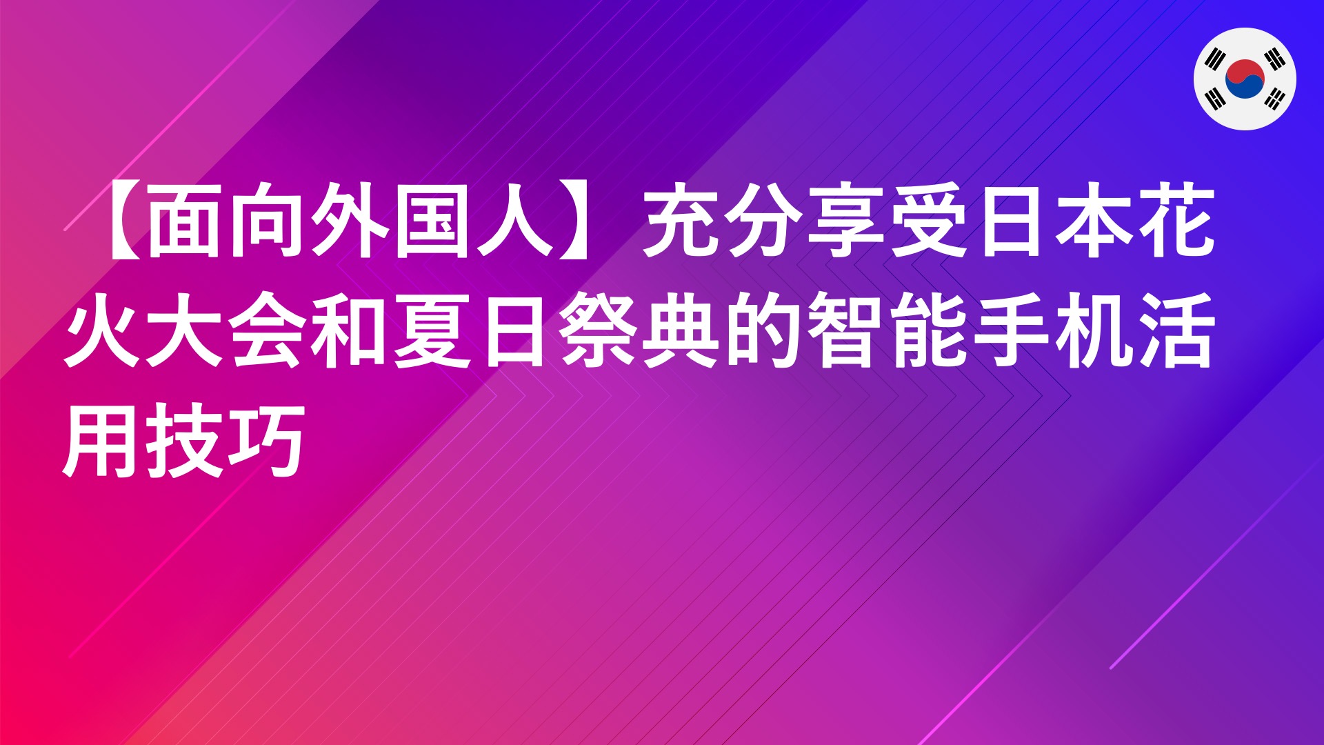 Read more about the article 【面向外国人】充分享受日本花火大会和夏日祭典的智能手机活用技巧