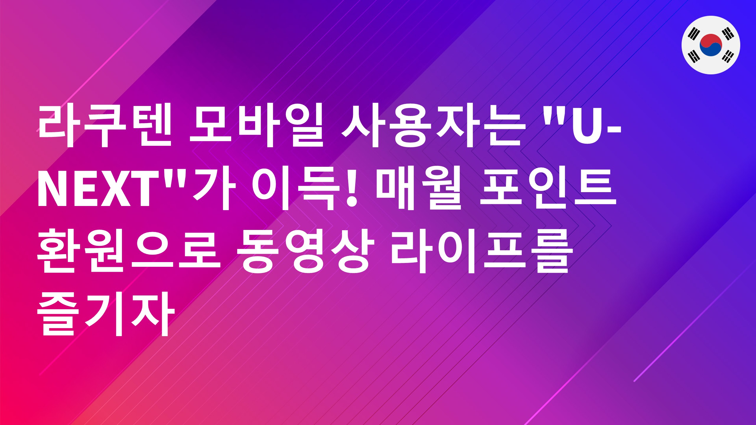 Read more about the article 라쿠텐 모바일 사용자는 “U-NEXT”가 이득! 매월 포인트 환원으로 동영상 라이프를 즐기자