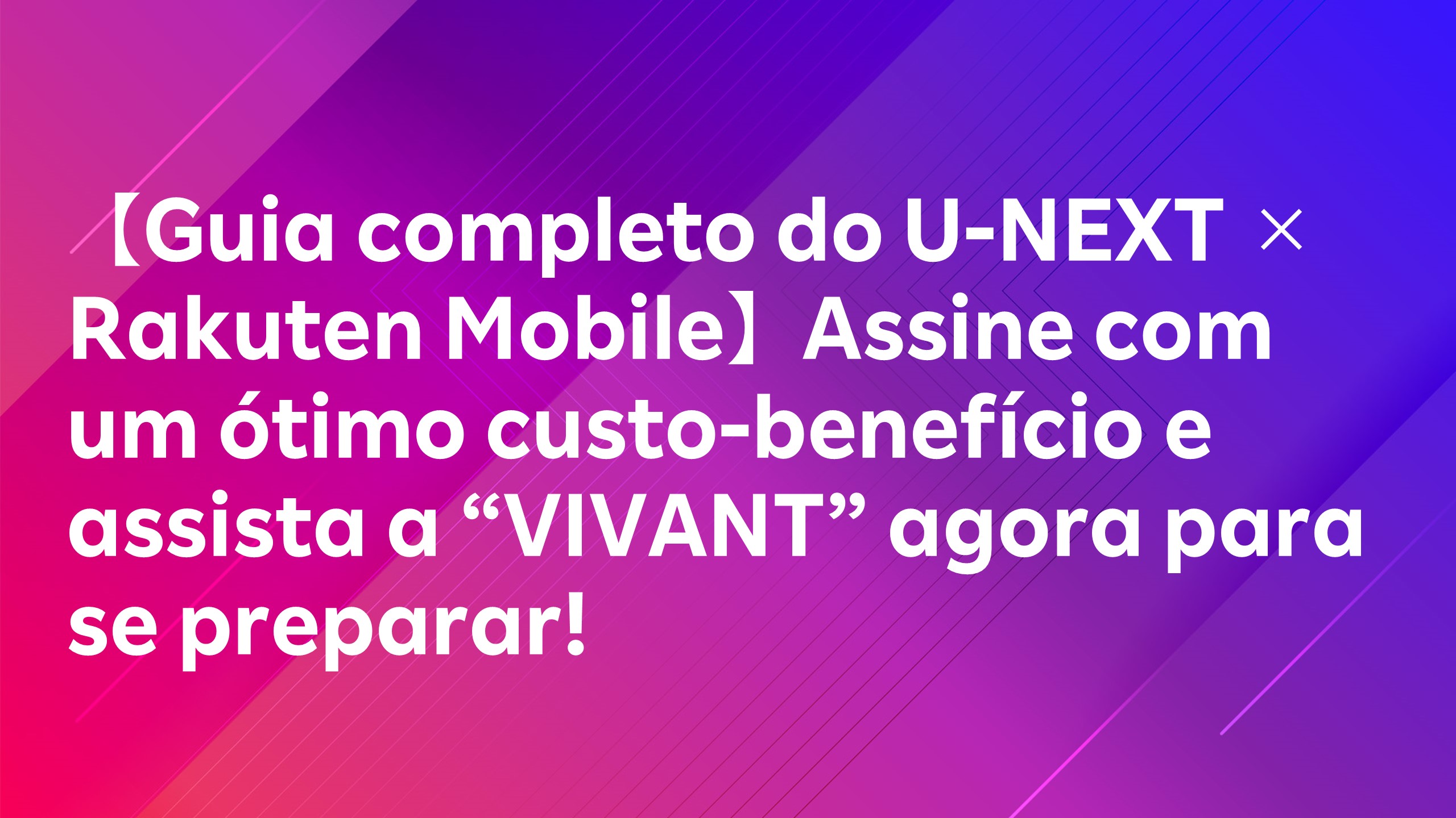 Leia mais sobre o artigo 【Guia completo do U-NEXT × Rakuten Mobile】Assine com um ótimo custo-benefício e assista a “VIVANT” agora para se preparar!