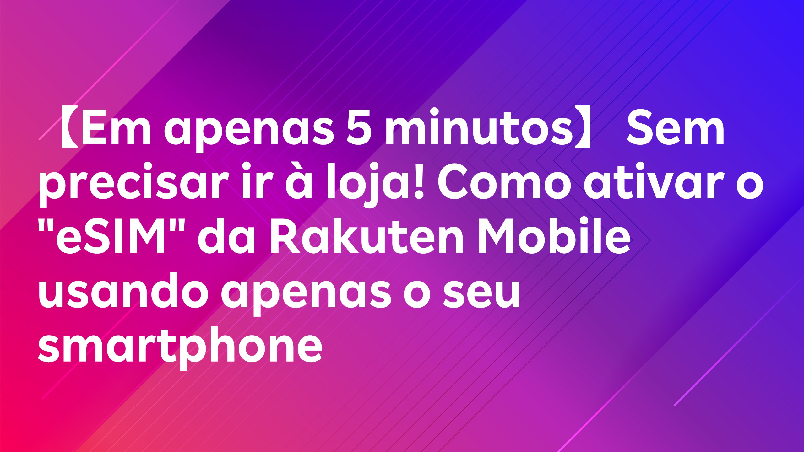 Leia mais sobre o artigo 【Em apenas 5 minutos】 Sem precisar ir à loja! Como ativar o “eSIM” da Rakuten Mobile usando apenas o seu smartphone