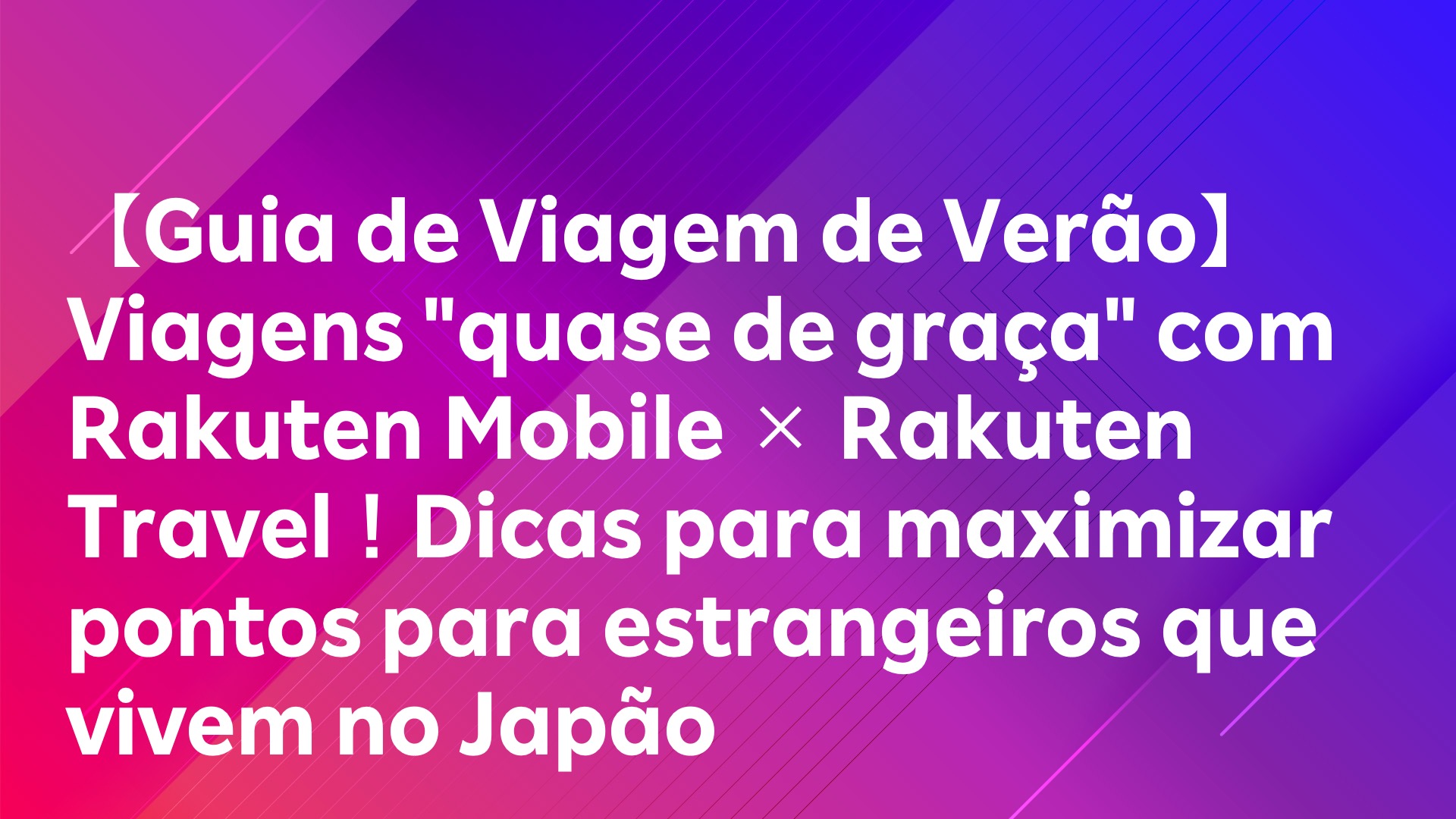 Leia mais sobre o artigo 【Guia de Viagem de Verão】Viagens “quase de graça” com Rakuten Mobile × Rakuten Travel！Dicas para maximizar pontos para estrangeiros que vivem no Japão