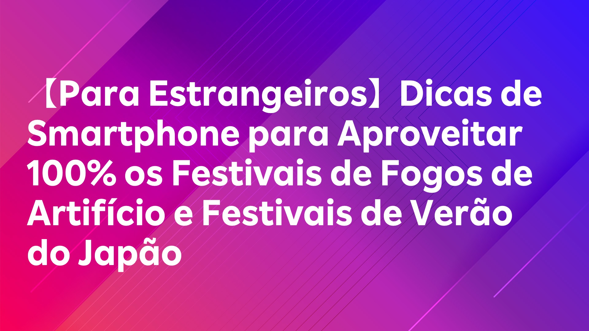 Leia mais sobre o artigo 【Para Estrangeiros】Dicas de Smartphone para Aproveitar 100% os Festivais de Fogos de Artifício e Festivais de Verão do Japão