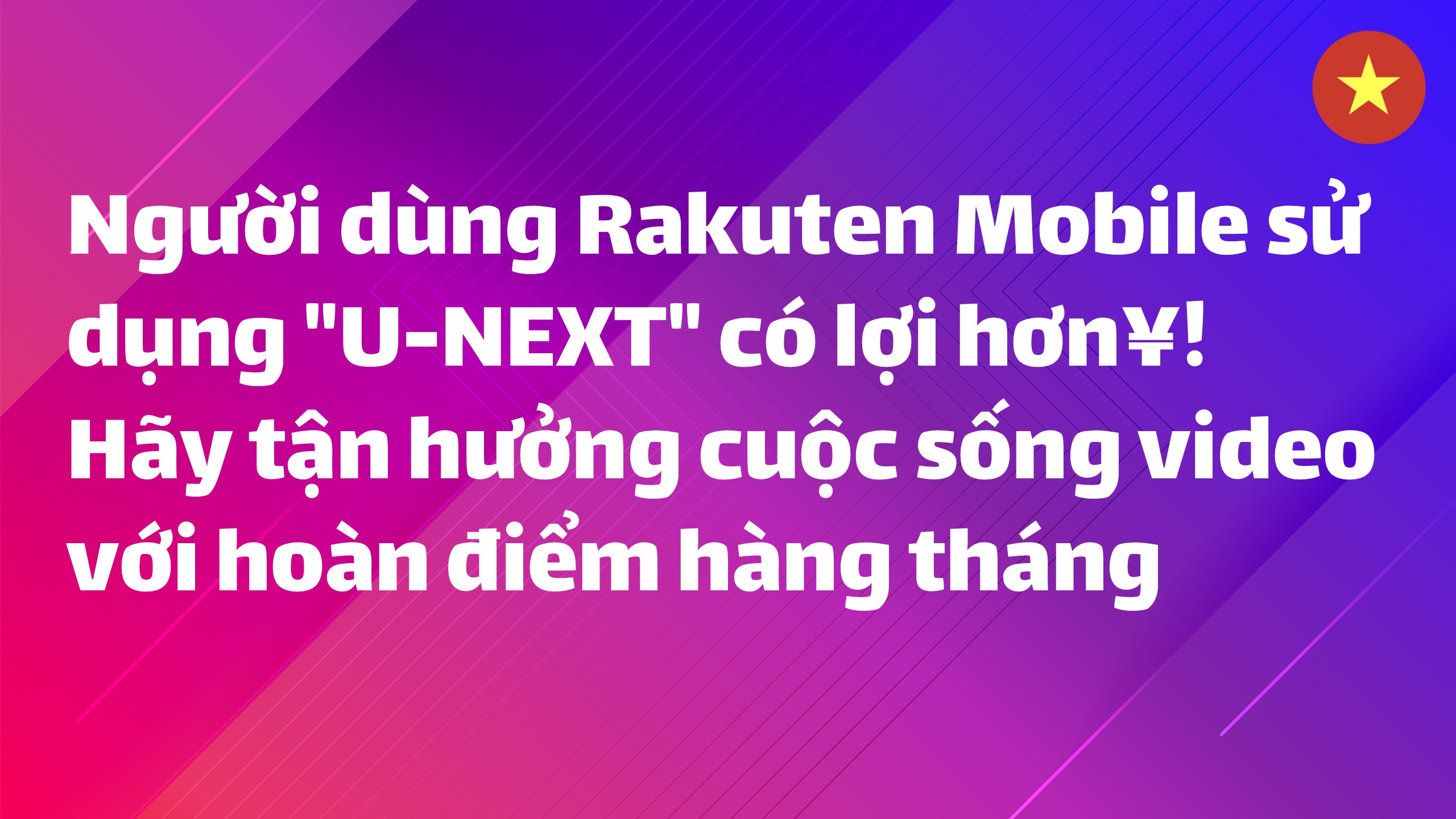 Read more about the article Người dùng Rakuten Mobile sử dụng “U-NEXT” có lợi hơn! Hãy tận hưởng cuộc sống video với hoàn điểm hàng tháng