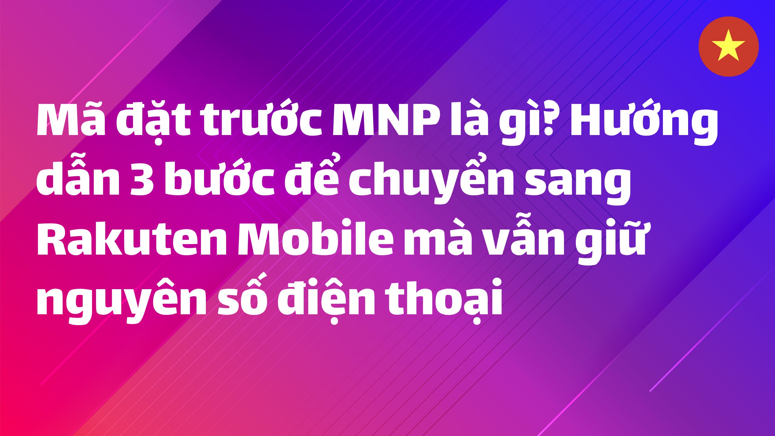 Read more about the article Mã đặt trước MNP là gì? Hướng dẫn 3 bước để chuyển sang Rakuten Mobile mà vẫn giữ nguyên số điện thoại