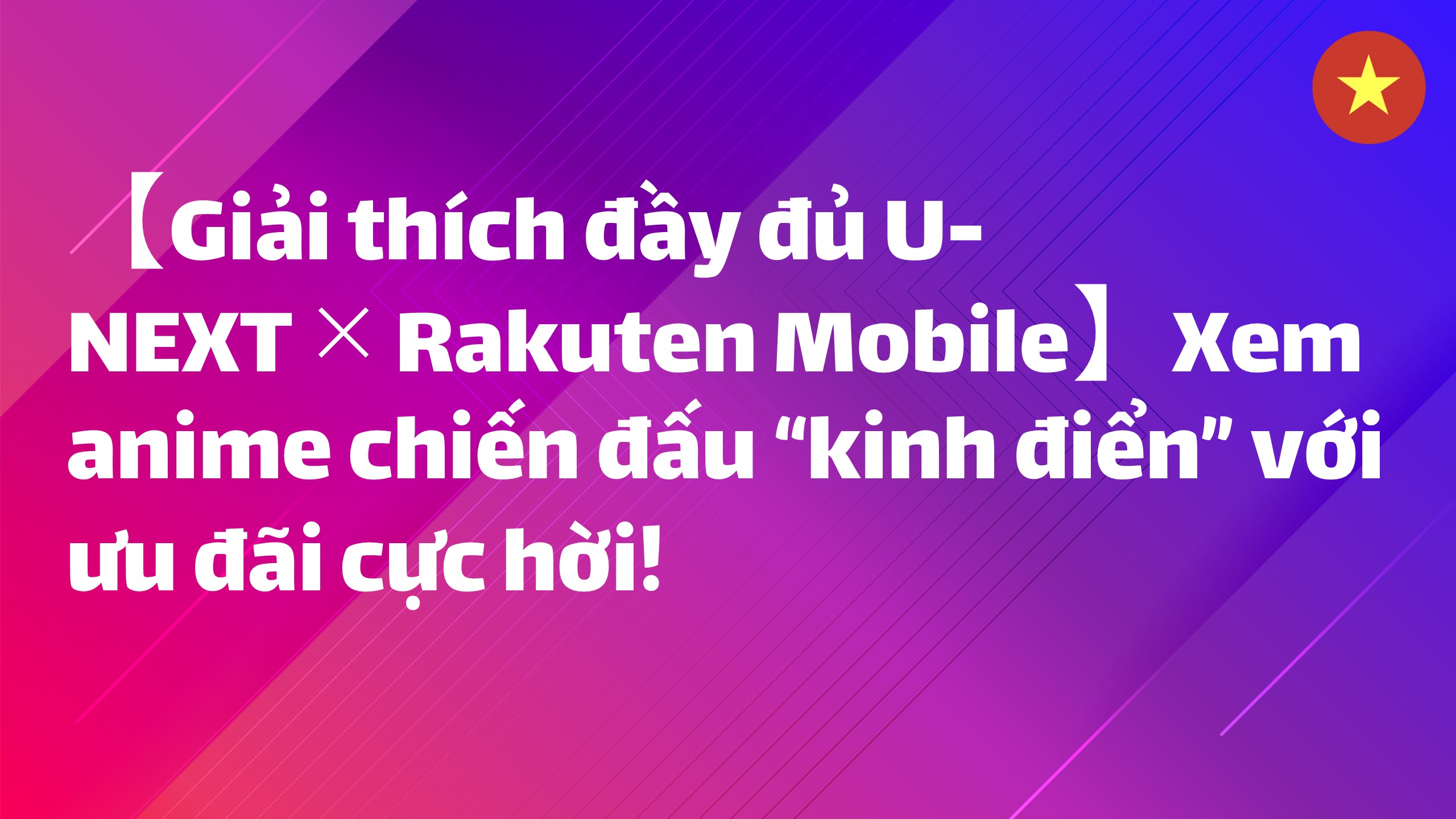 Read more about the article 【Giải thích đầy đủ U-NEXT×Rakuten Mobile】Xem anime chiến đấu “kinh điển” với ưu đãi cực hời!
