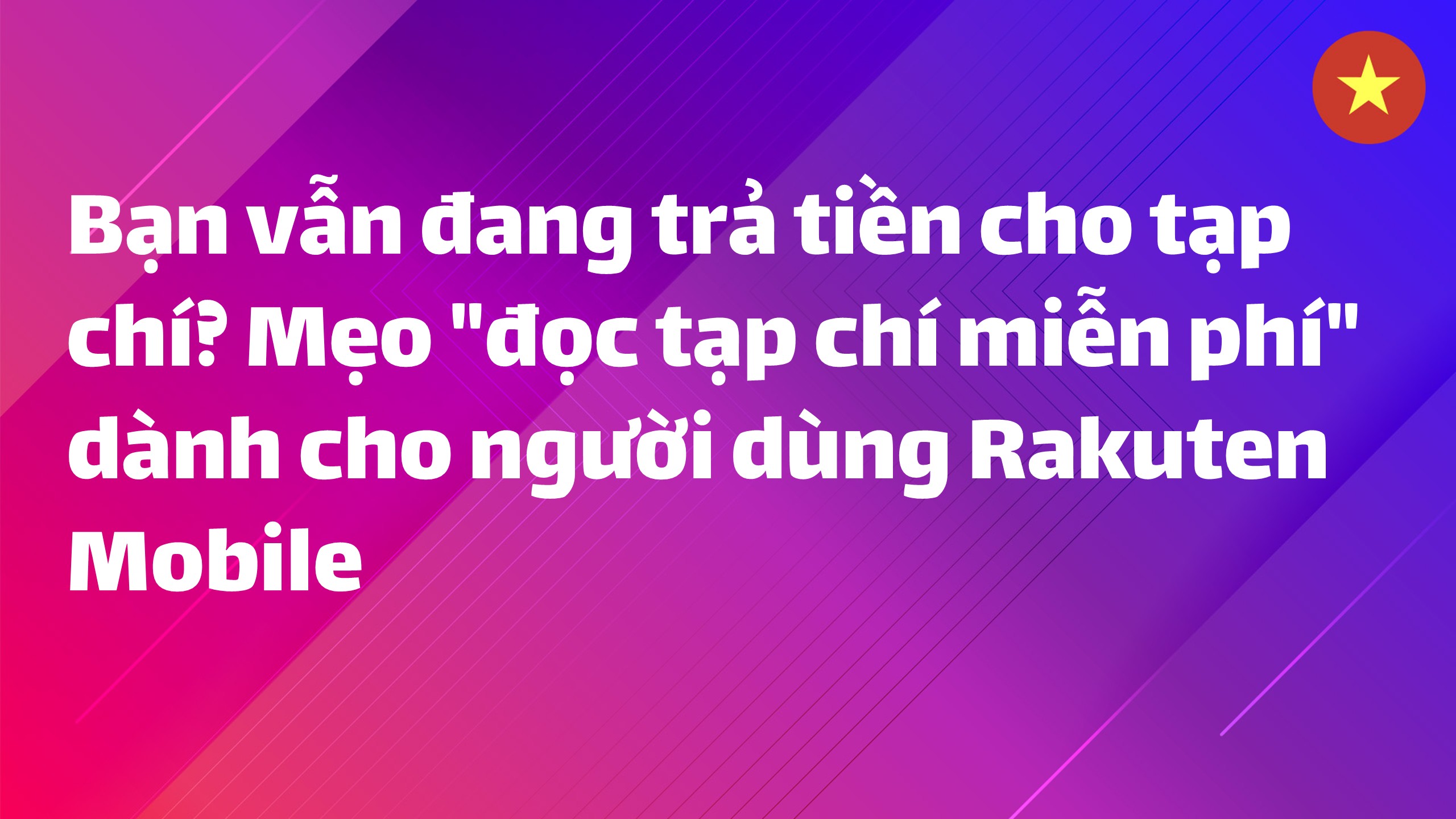 Read more about the article Bạn vẫn đang trả tiền cho tạp chí? Mẹo “đọc tạp chí miễn phí” dành cho người dùng Rakuten Mobile
