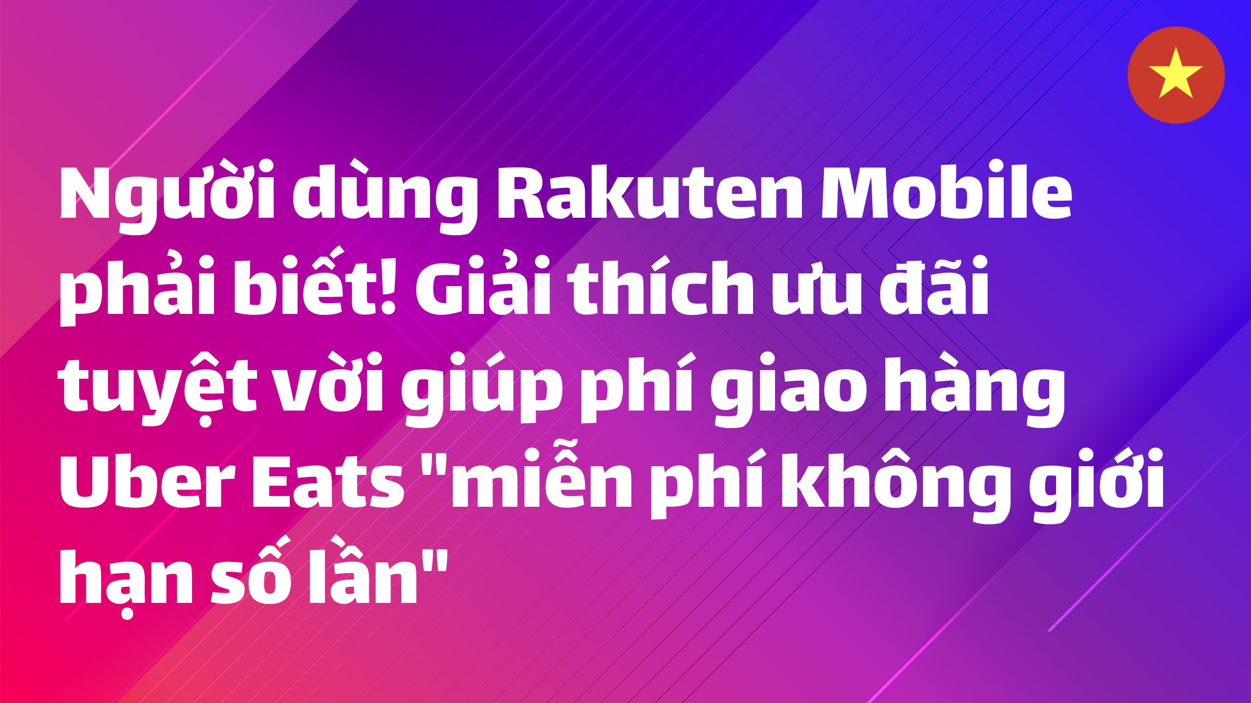 Read more about the article Người dùng Rakuten Mobile phải biết! Giải thích ưu đãi tuyệt vời giúp phí giao hàng Uber Eats “miễn phí không giới hạn số lần”
