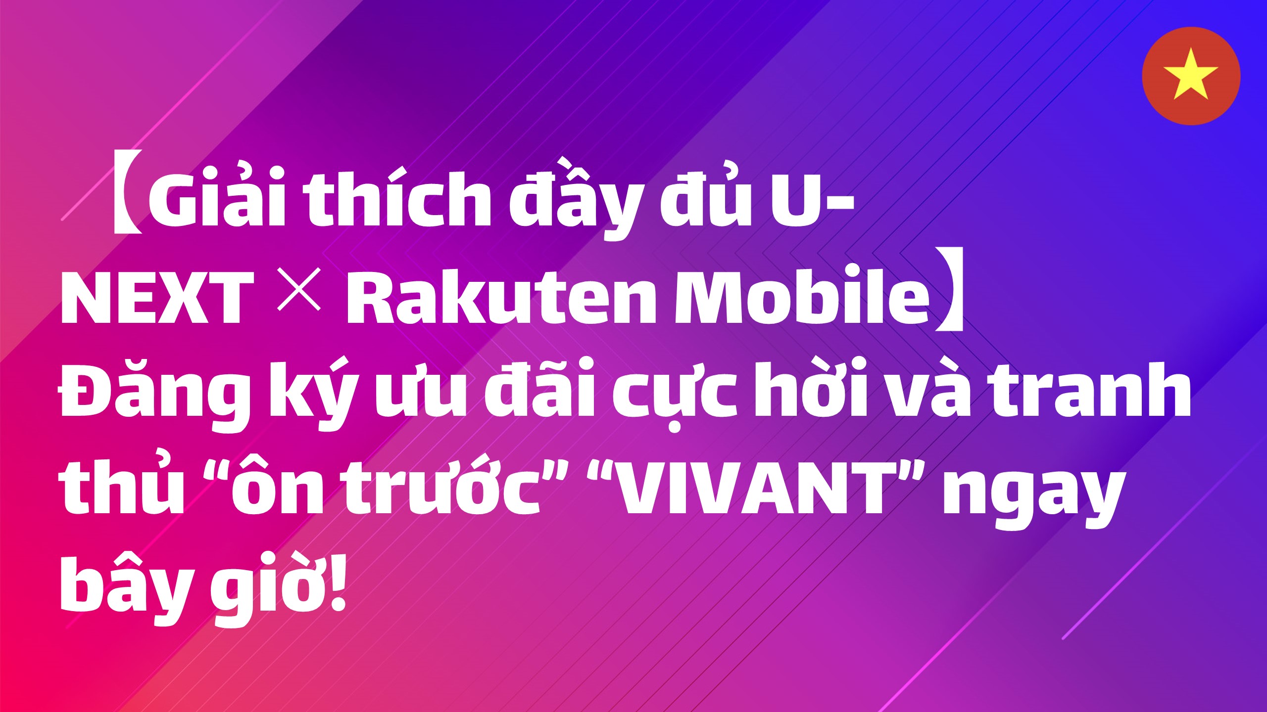 Read more about the article 【Giải thích đầy đủ U-NEXT×Rakuten Mobile】Đăng ký ưu đãi cực hời và tranh thủ “ôn trước” “VIVANT” ngay bây giờ!