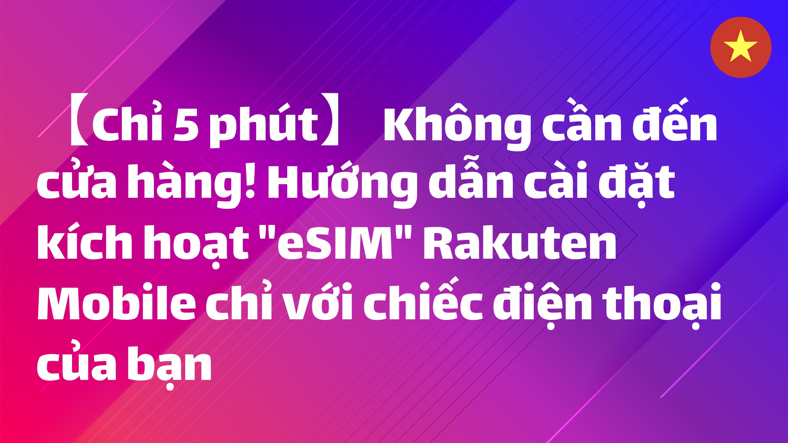 Read more about the article 【Chỉ 5 phút】 Không cần đến cửa hàng! Hướng dẫn cài đặt kích hoạt “eSIM” Rakuten Mobile chỉ với chiếc điện thoại của bạn