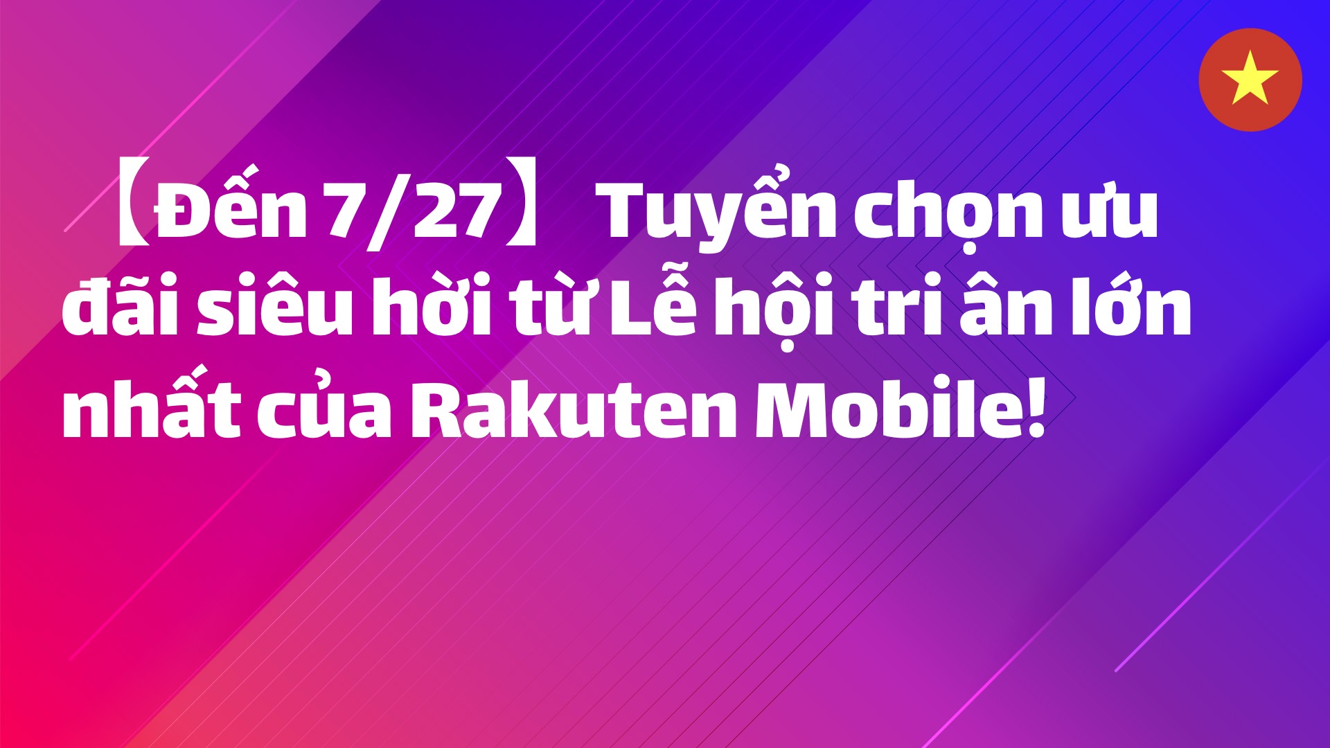 Read more about the article 【Đến 7/27】Tuyển chọn ưu đãi siêu hời từ Lễ hội tri ân lớn nhất của Rakuten Mobile!