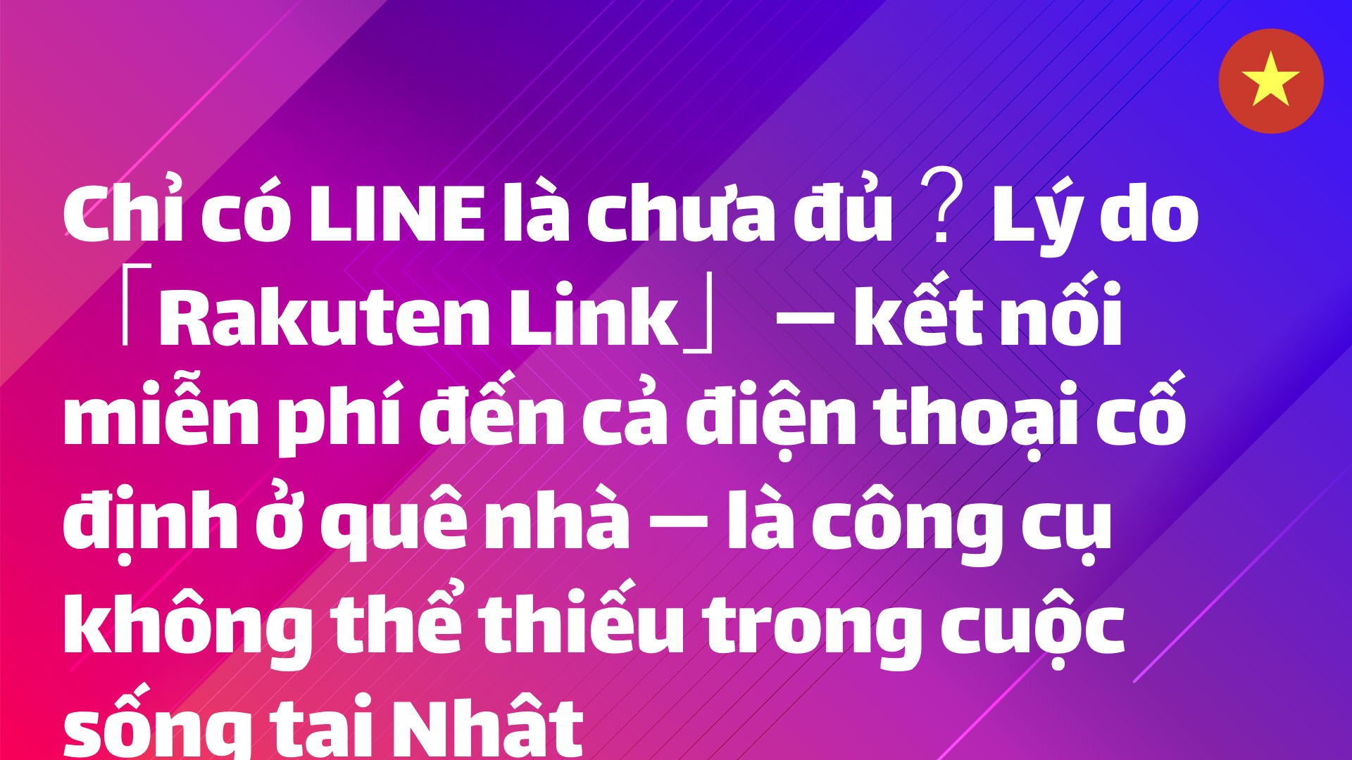 Read more about the article Chỉ có LINE là chưa đủ？Lý do「Rakuten Link」— kết nối miễn phí đến cả điện thoại cố định ở quê nhà — là công cụ không thể thiếu trong cuộc sống tại Nhật
