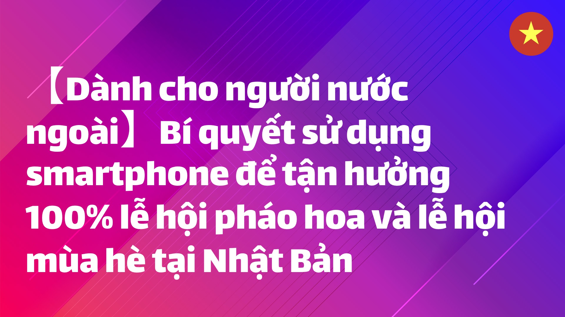 Read more about the article 【Dành cho người nước ngoài】Bí quyết sử dụng smartphone để tận hưởng 100% lễ hội pháo hoa và lễ hội mùa hè tại Nhật Bản