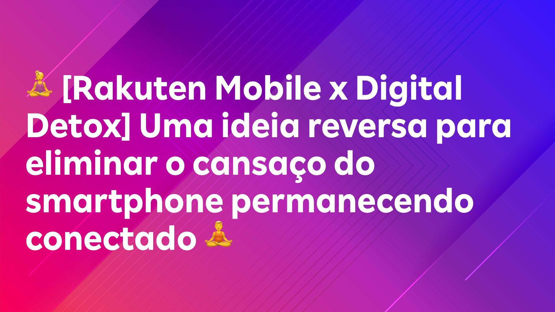 Leia mais sobre o artigo 🧘‍♀️ [Rakuten Mobile x Digital Detox] Uma ideia reversa para eliminar o cansaço do smartphone permanecendo conectado 🧘‍♂️
