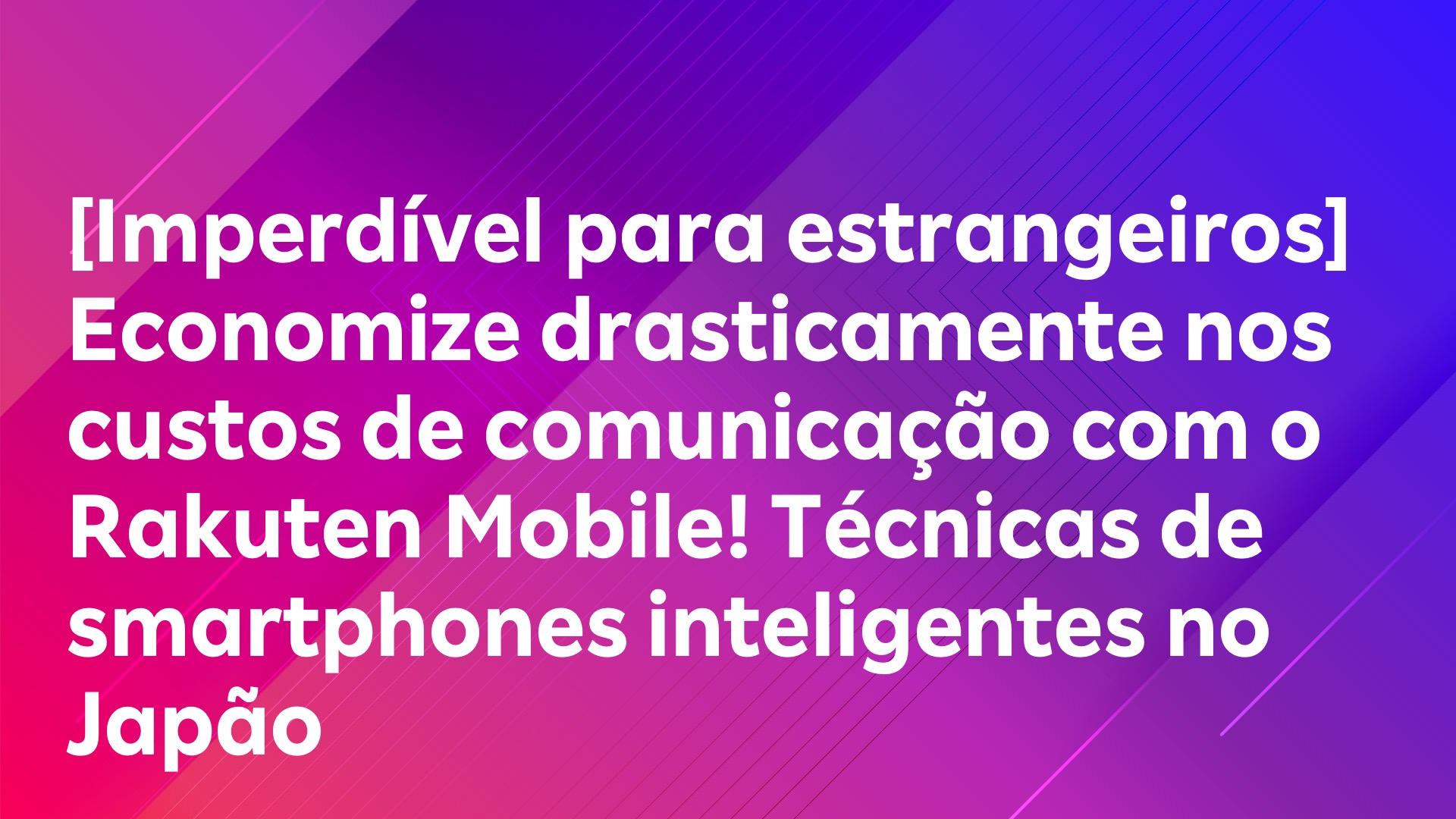 Leia mais sobre o artigo [Imperdível para estrangeiros] Economize drasticamente nos custos de comunicação com o Rakuten Mobile! Técnicas de smartphones inteligentes no Japão