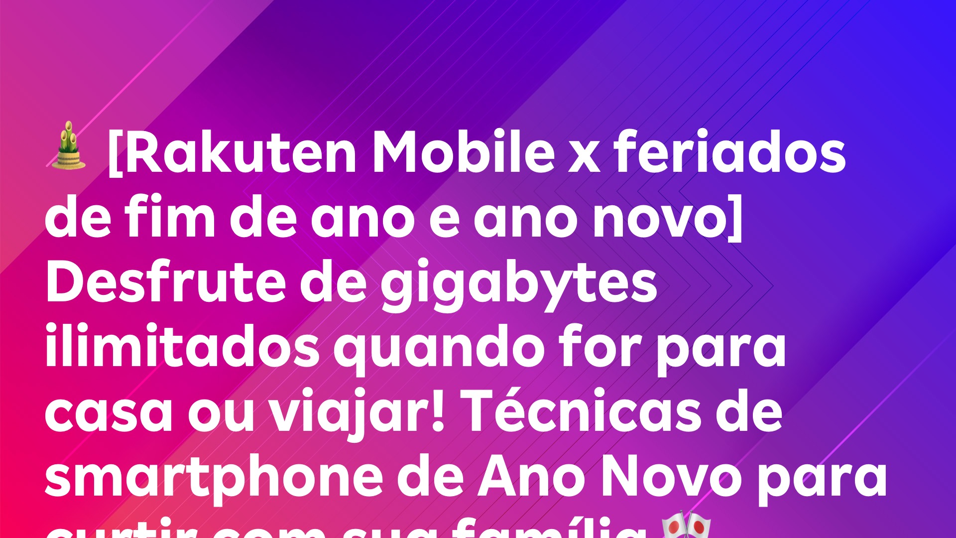 Leia mais sobre o artigo 🎍 [Rakuten Mobile x feriados de fim de ano e ano novo] Desfrute de gigabytes ilimitados quando for para casa ou viajar! Técnicas de smartphone de Ano Novo para curtir com sua família 🎌
