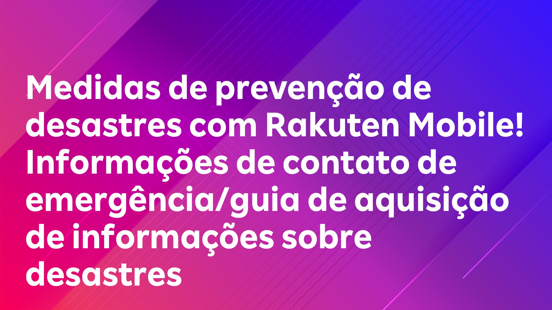 Leia mais sobre o artigo Medidas de prevenção de desastres com Rakuten Mobile! Informações de contato de emergência/guia de aquisição de informações sobre desastres