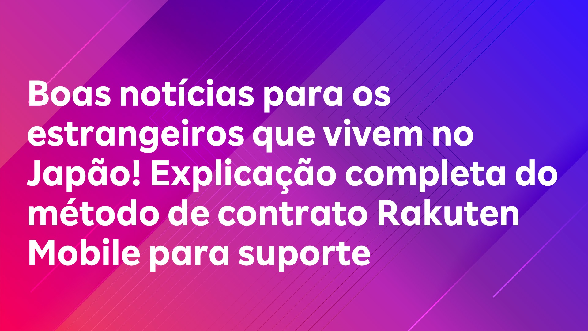 Leia mais sobre o artigo Boas notícias para os estrangeiros que vivem no Japão! Explicação completa do método de contrato Rakuten Mobile para suporte