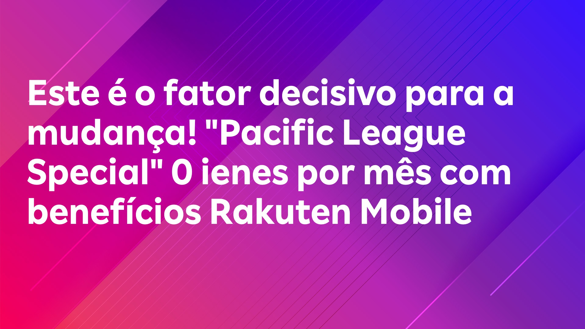 Leia mais sobre o artigo Este é o fator decisivo para a mudança! “Pacific League Special” 0 ienes por mês com benefícios Rakuten Mobile