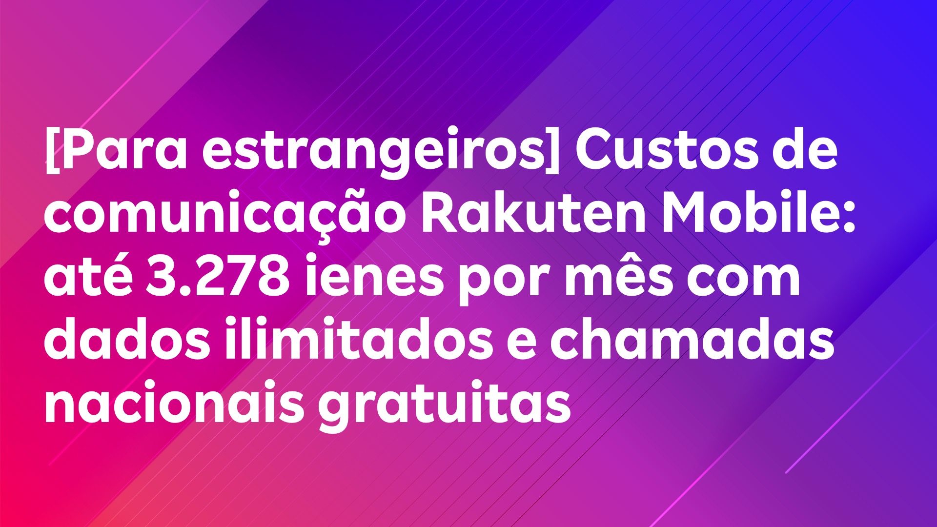Leia mais sobre o artigo [Para estrangeiros] Custos de comunicação Rakuten Mobile: até 3.278 ienes por mês com dados ilimitados e chamadas nacionais gratuitas