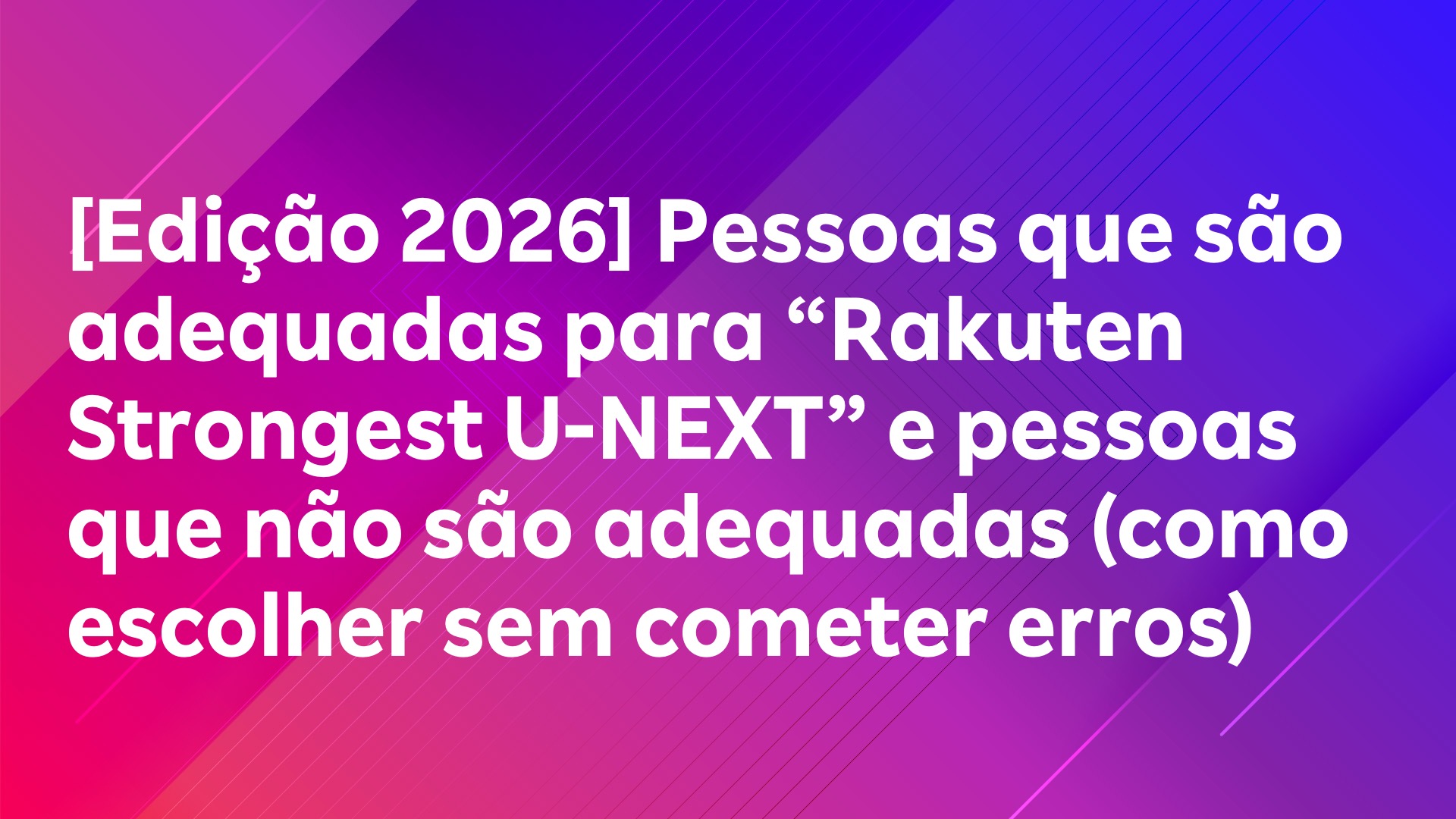Leia mais sobre o artigo [Edição 2026] Pessoas que são adequadas para “Rakuten Strongest U-NEXT” e pessoas que não são adequadas (como escolher sem cometer erros)