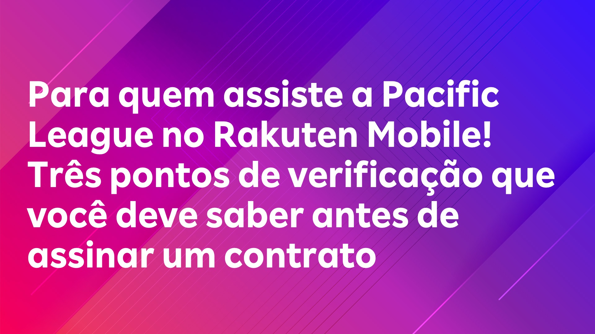 Leia mais sobre o artigo Para quem assiste a Pacific League no Rakuten Mobile! Três pontos de verificação que você deve saber antes de assinar um contrato